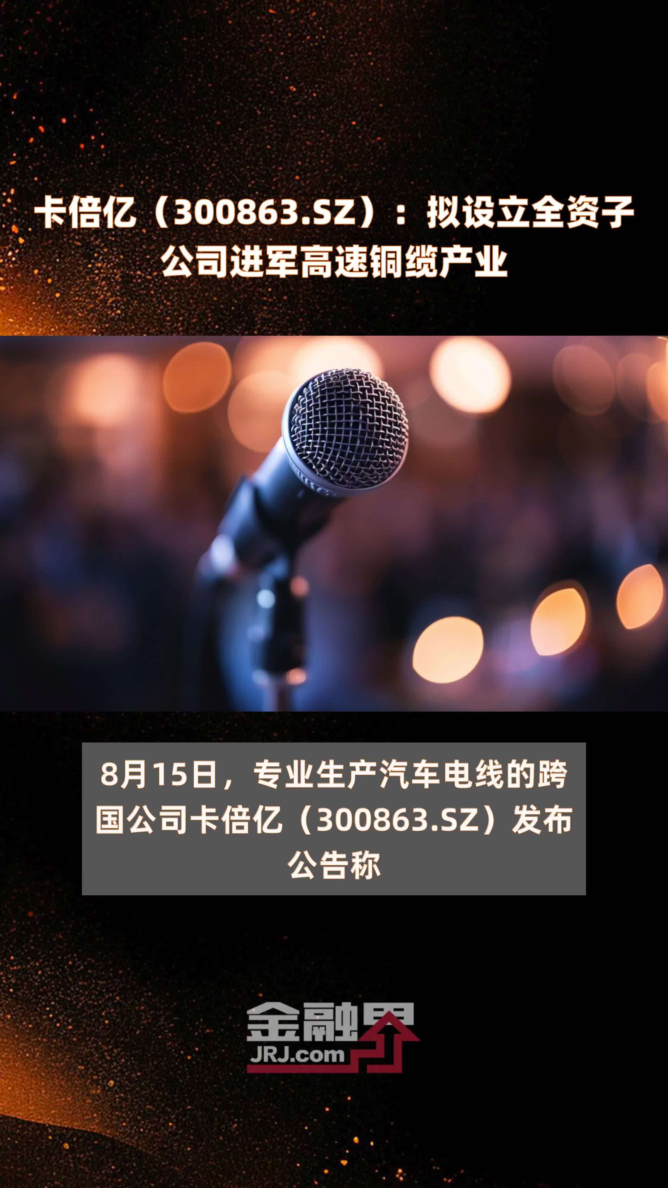 卡倍亿（300863.SZ）：拟设立全资子公司进军高速铜缆产业 |快报