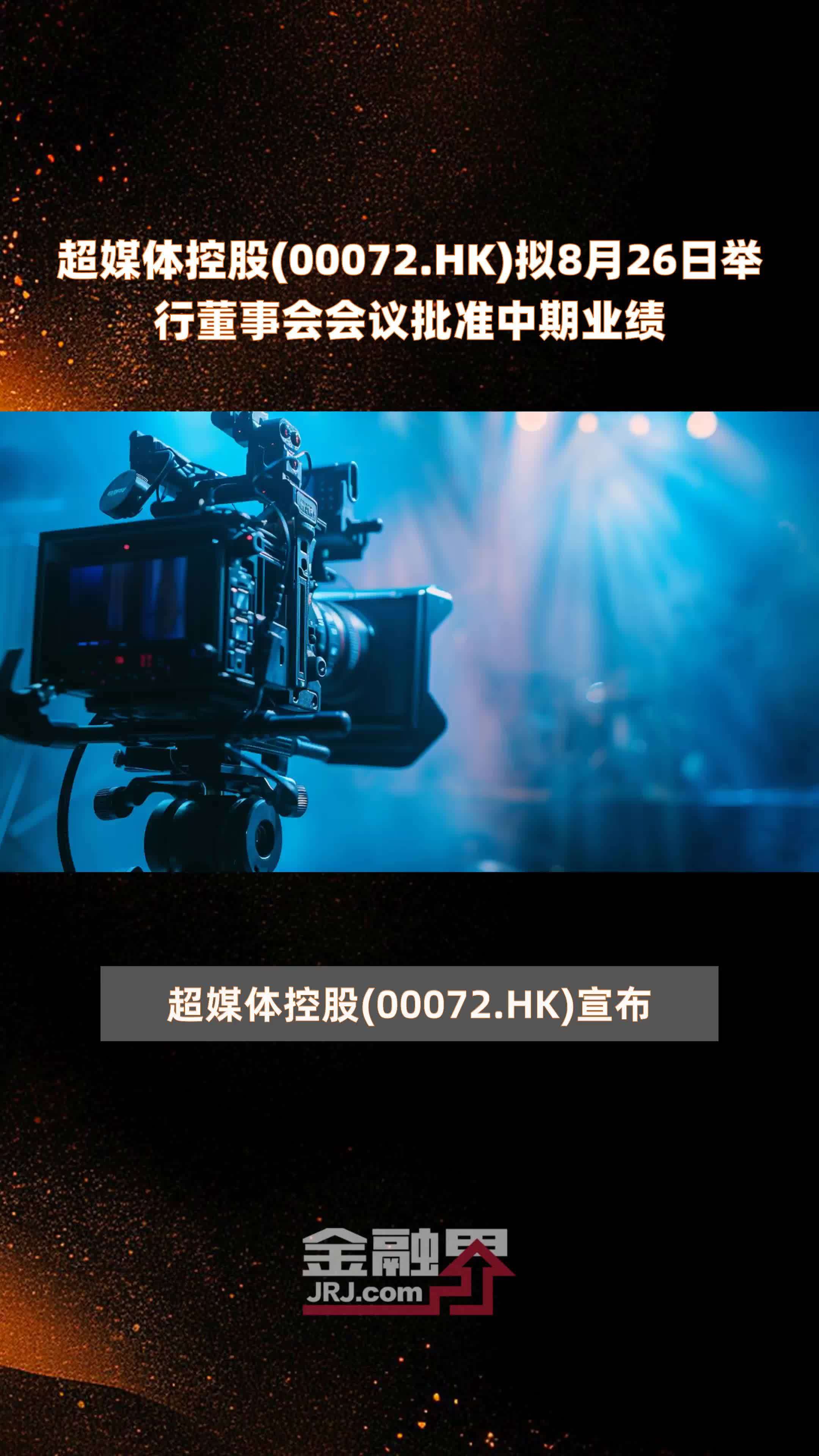 超媒体控股(00072.HK)拟8月26日举行董事会会议批准中期业绩 |快报