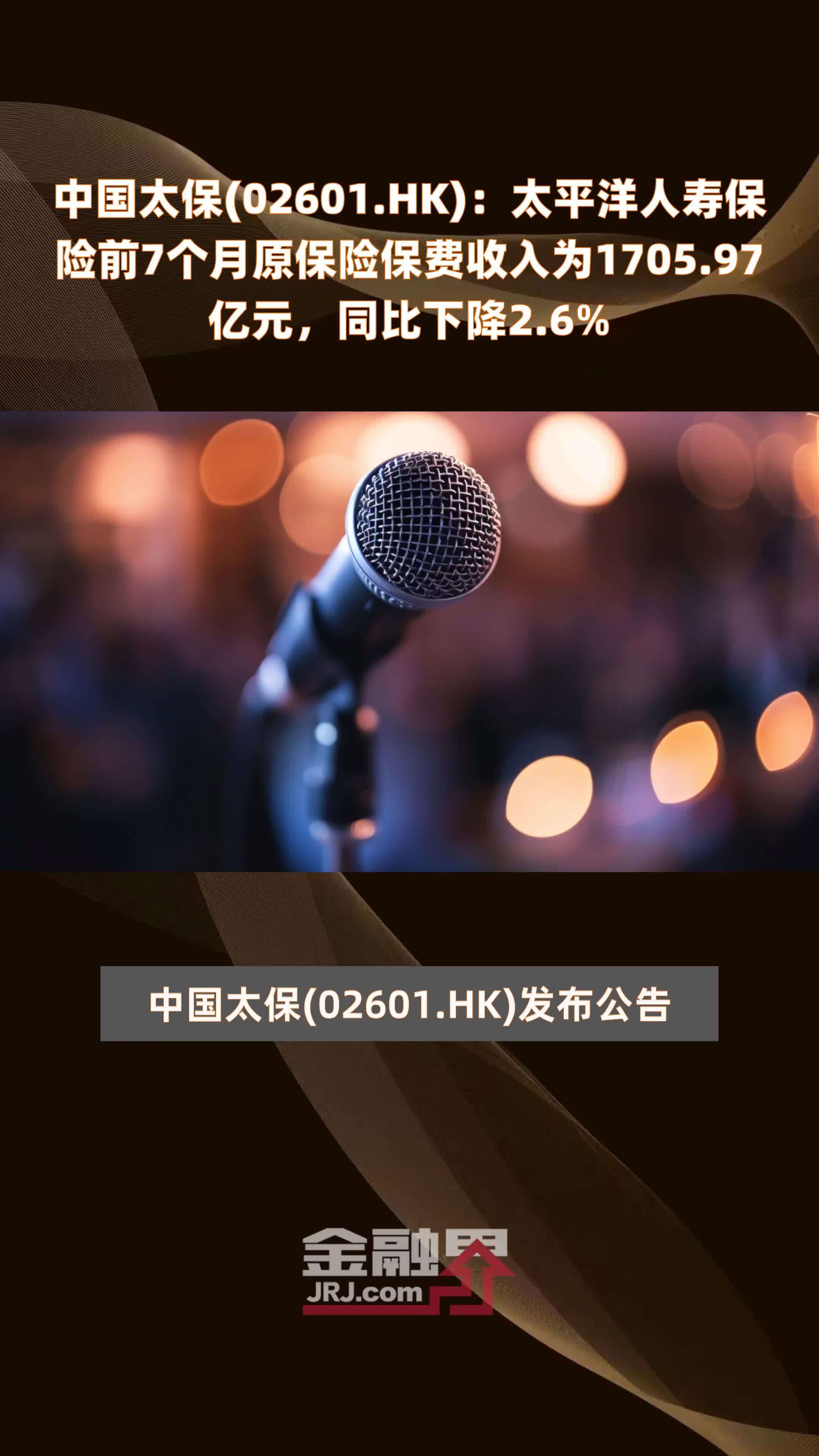 中国太保(02601.HK)：太平洋人寿保险前7个月原保险保费收入为1705.97亿元，同比下降2.6% |快报