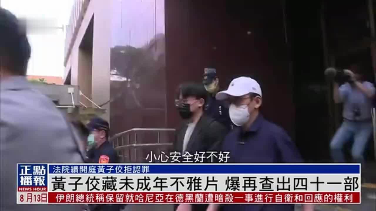 黄子佼藏未成年不雅片 爆再查出四十一部