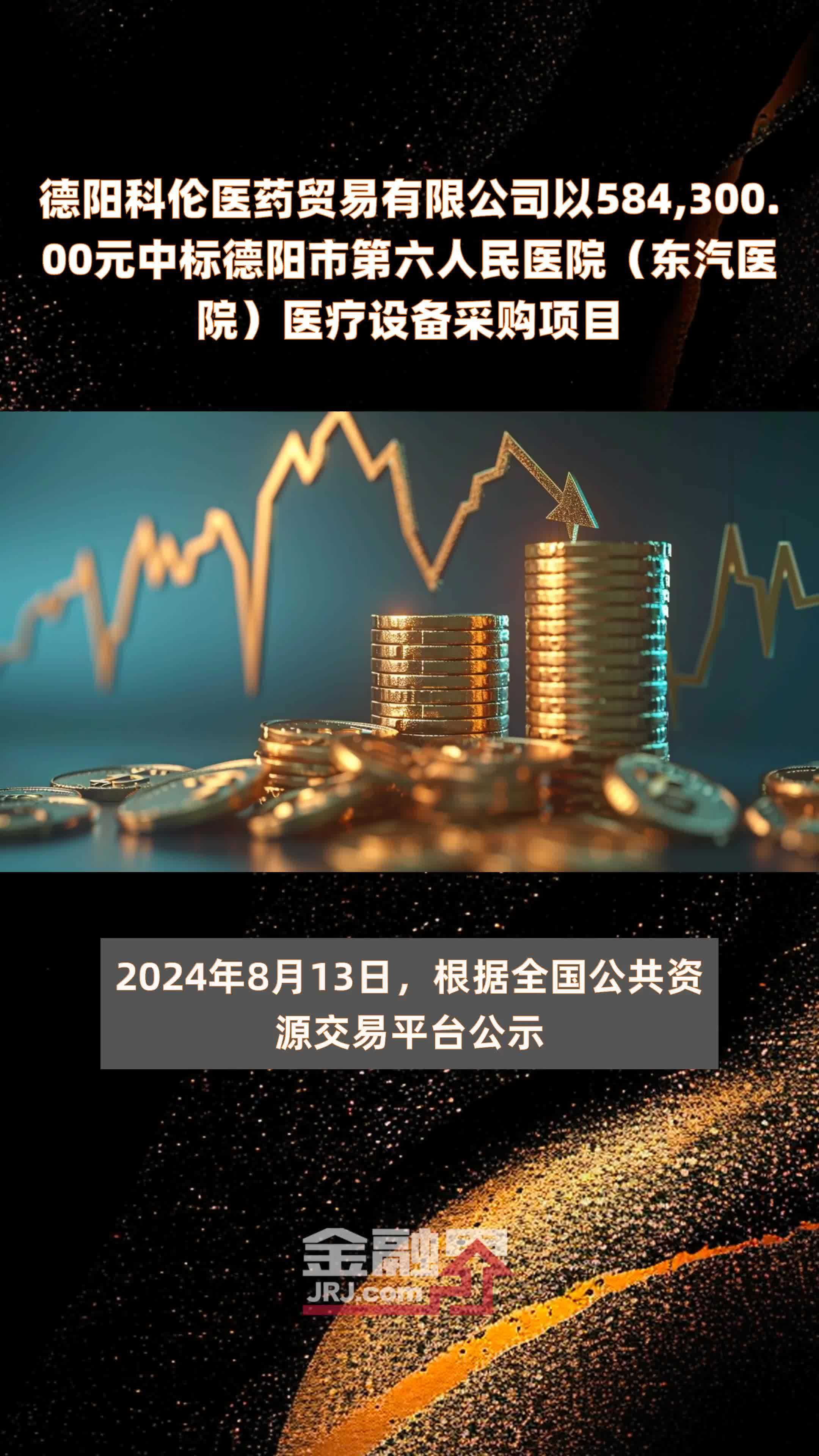 德阳科伦医药贸易有限公司以584,300.00元中标德阳市第六人民医院（东汽医院）医疗设备采购项目 |快报