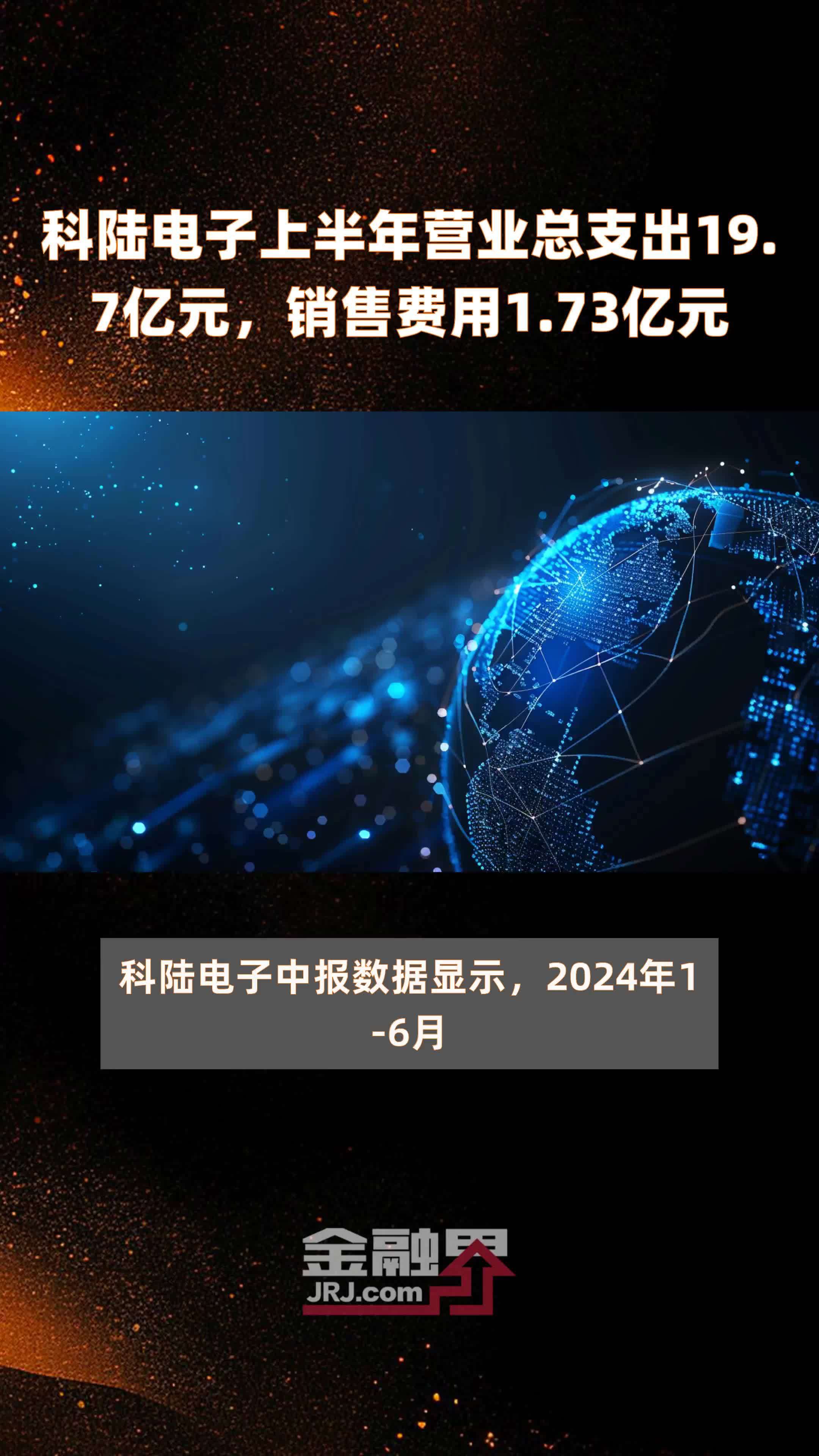 科陆电子上半年营业总支出19.7亿元，销售费用1.73亿元 |快报