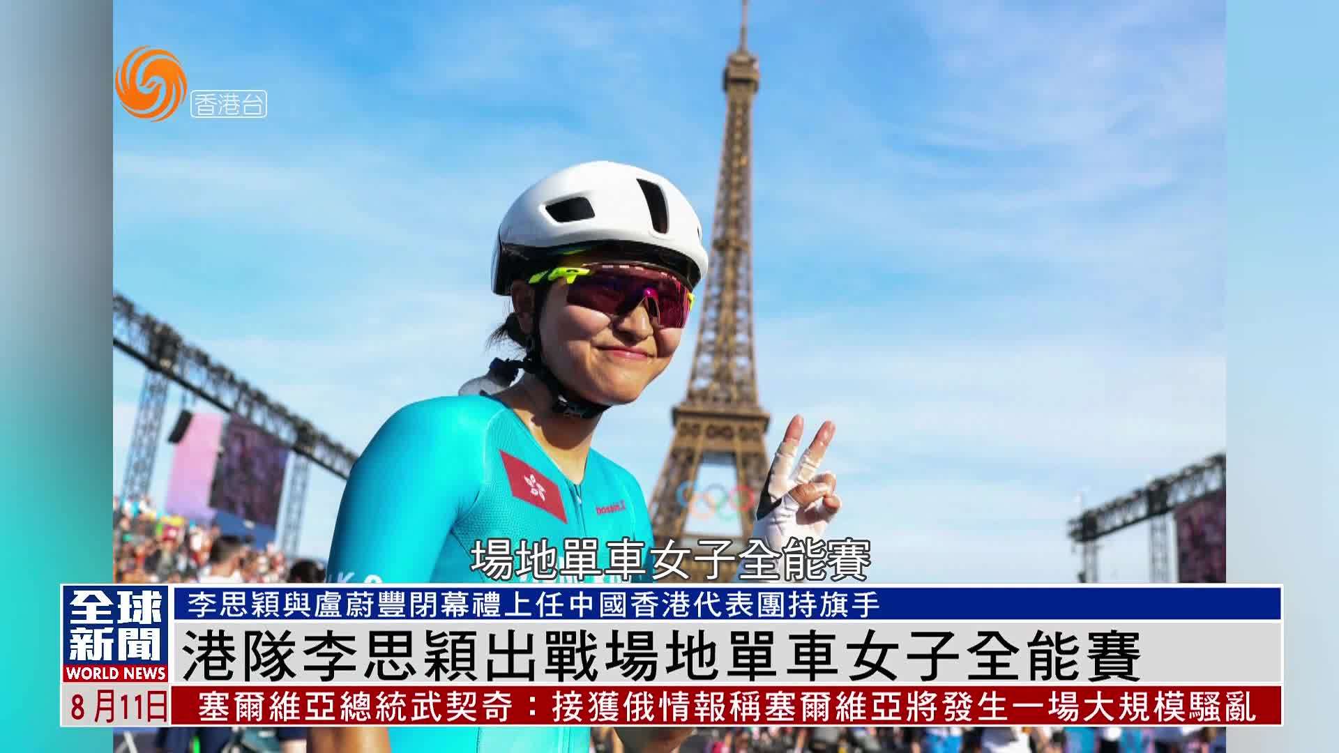 粤语报道｜港队李思颖出战场地单车女子全能赛
