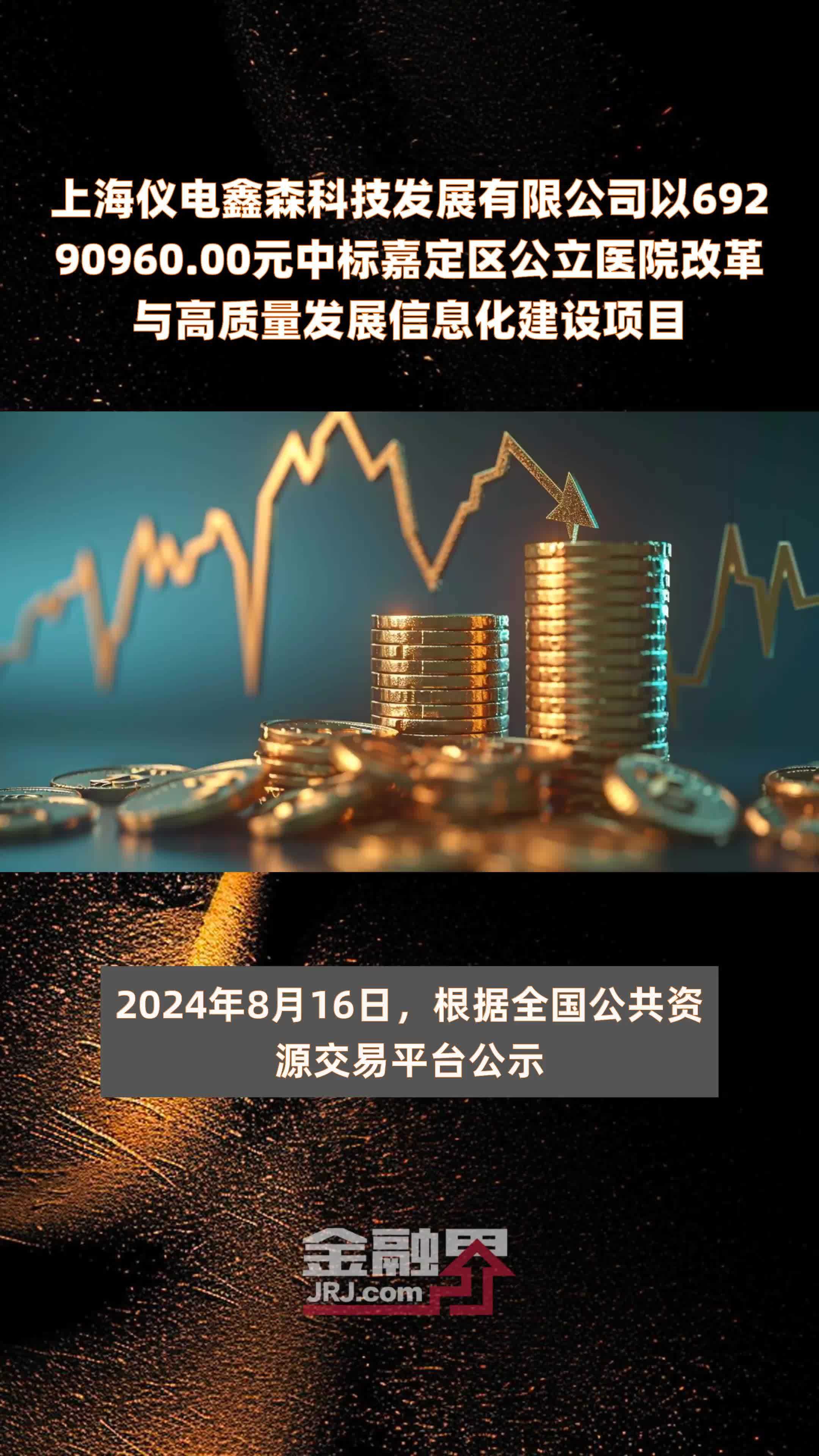 上海仪电鑫森科技发展有限公司以69290960.00元中标嘉定区公立医院改革与高质量发展信息化建设项目 |快报