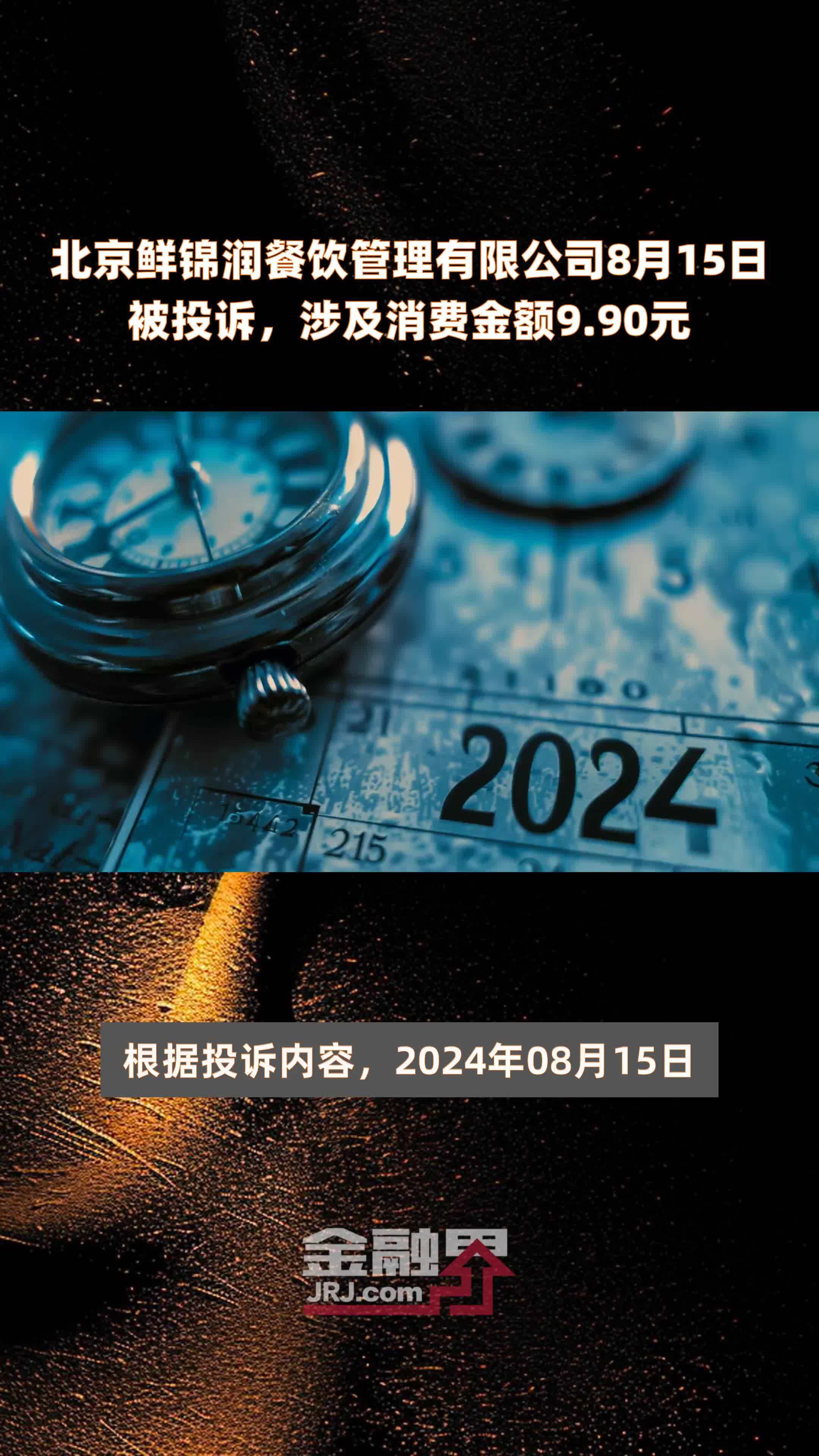 北京鲜锦润餐饮管理有限公司8月15日被投诉，涉及消费金额9.90元 |快报