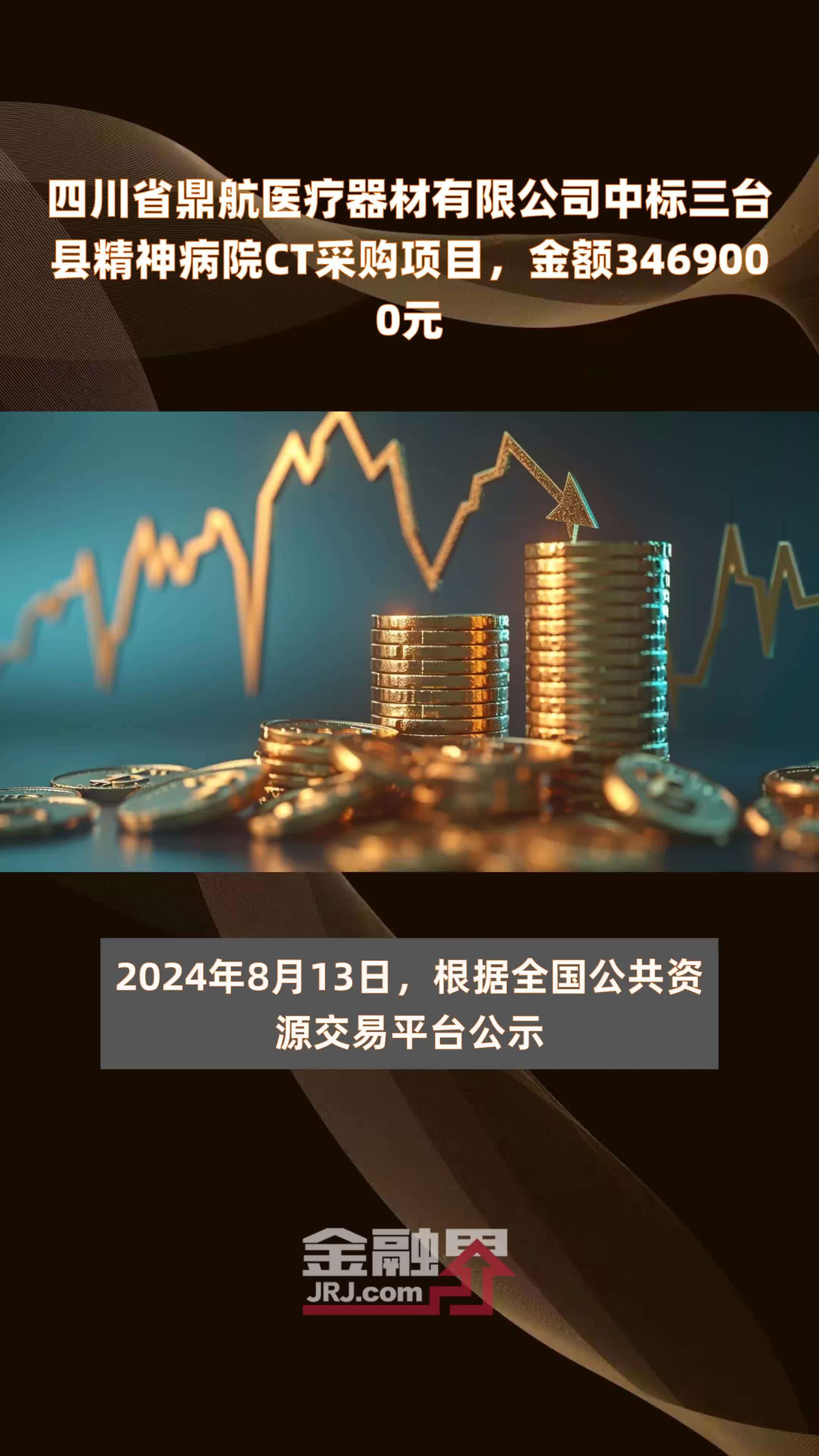 四川省鼎航医疗器材有限公司中标三台县精神病院CT采购项目，金额3469000元 |快报