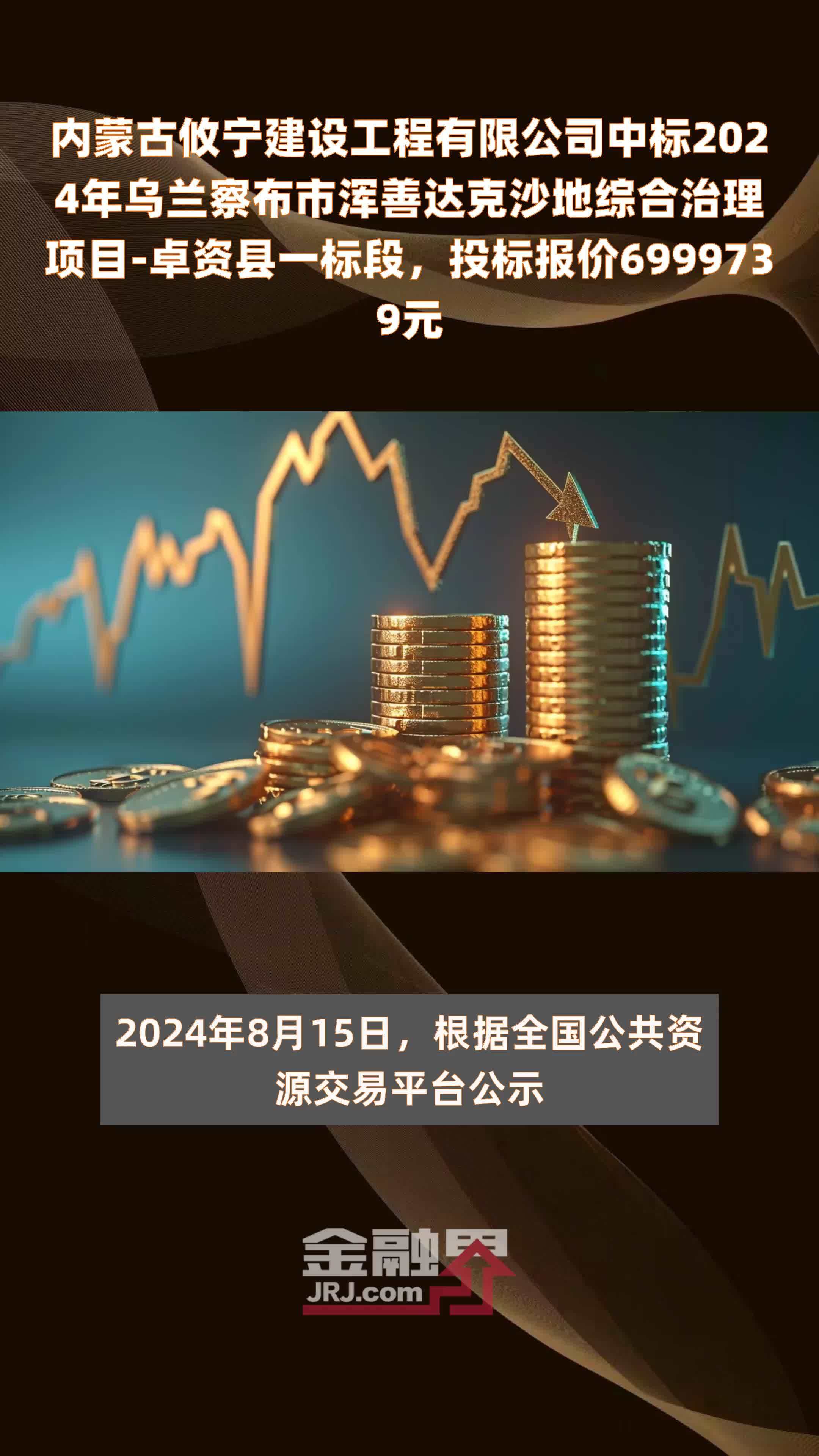 内蒙古攸宁建设工程有限公司中标2024年乌兰察布市浑善达克沙地综合治理项目-卓资县一标段，投标报价6999739元 |快报