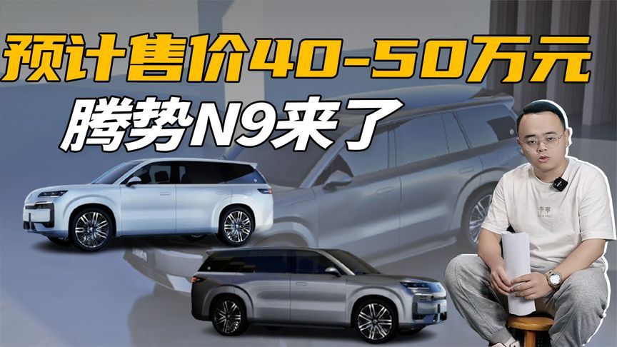 预计售价40-50万元，腾势N9来了，能挑战理想L9和问界M9