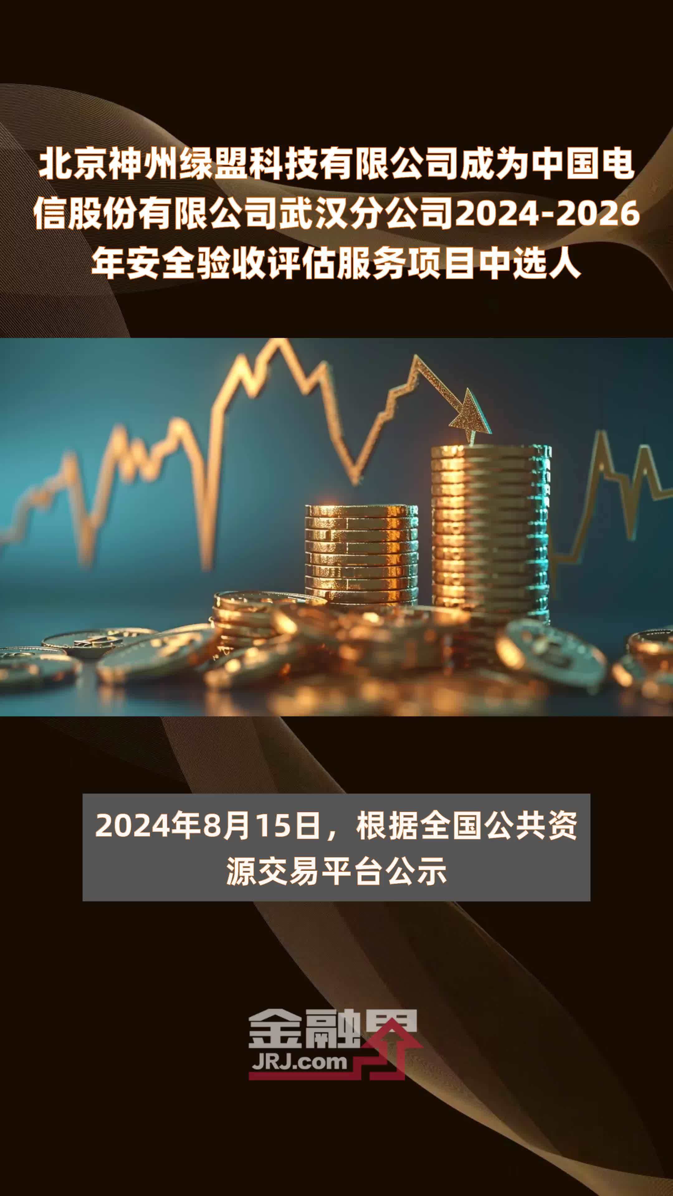 北京神州绿盟科技有限公司成为中国电信股份有限公司武汉分公司2024-2026年安全验收评估服务项目中选人 |快报