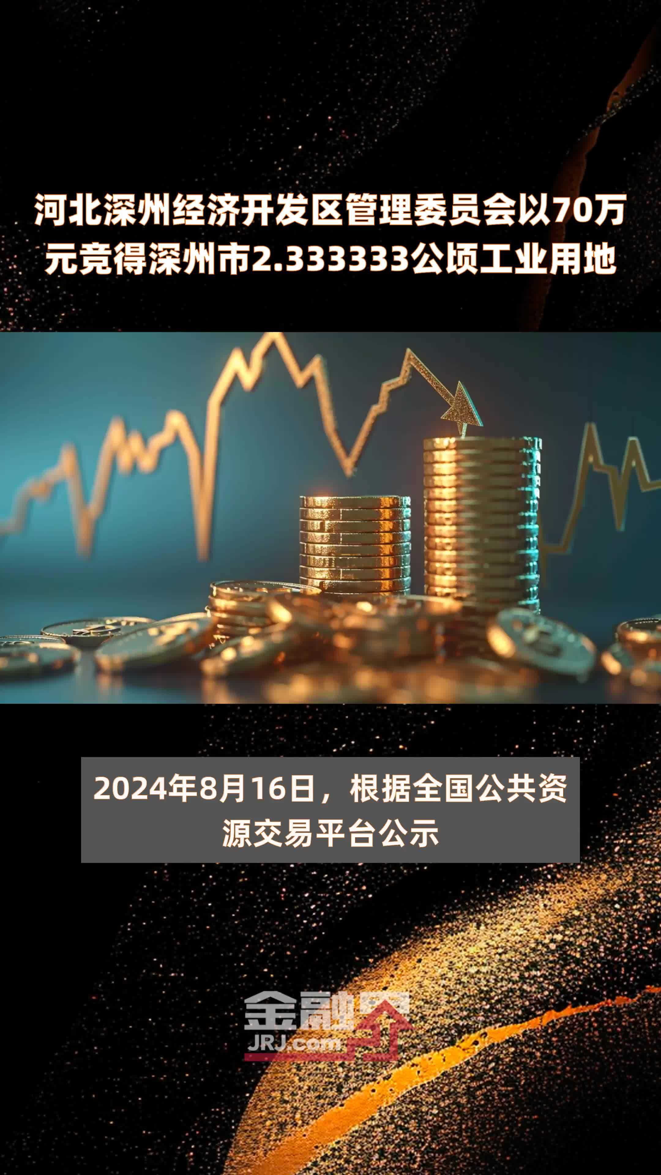 河北深州经济开发区管理委员会以70万元竞得深州市2.333333公顷工业用地 |快报