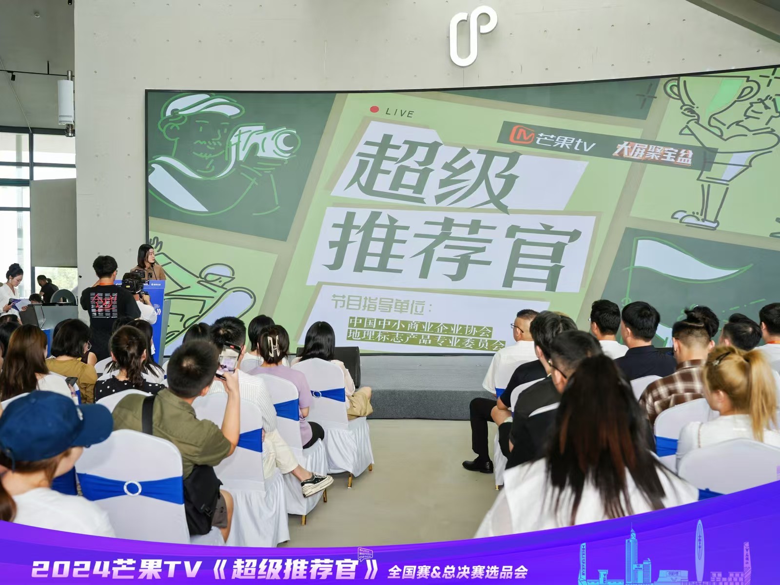 打造国潮带货盛会 2024芒果TV《超级推荐官》全国赛&总决赛选品会正式启幕