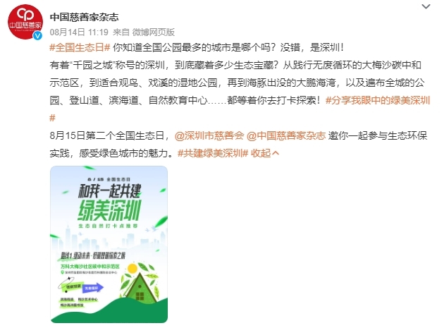 郎朗邀你打卡“绿美深圳”！深圳市慈善会开展“全国生态日”传播倡导活动