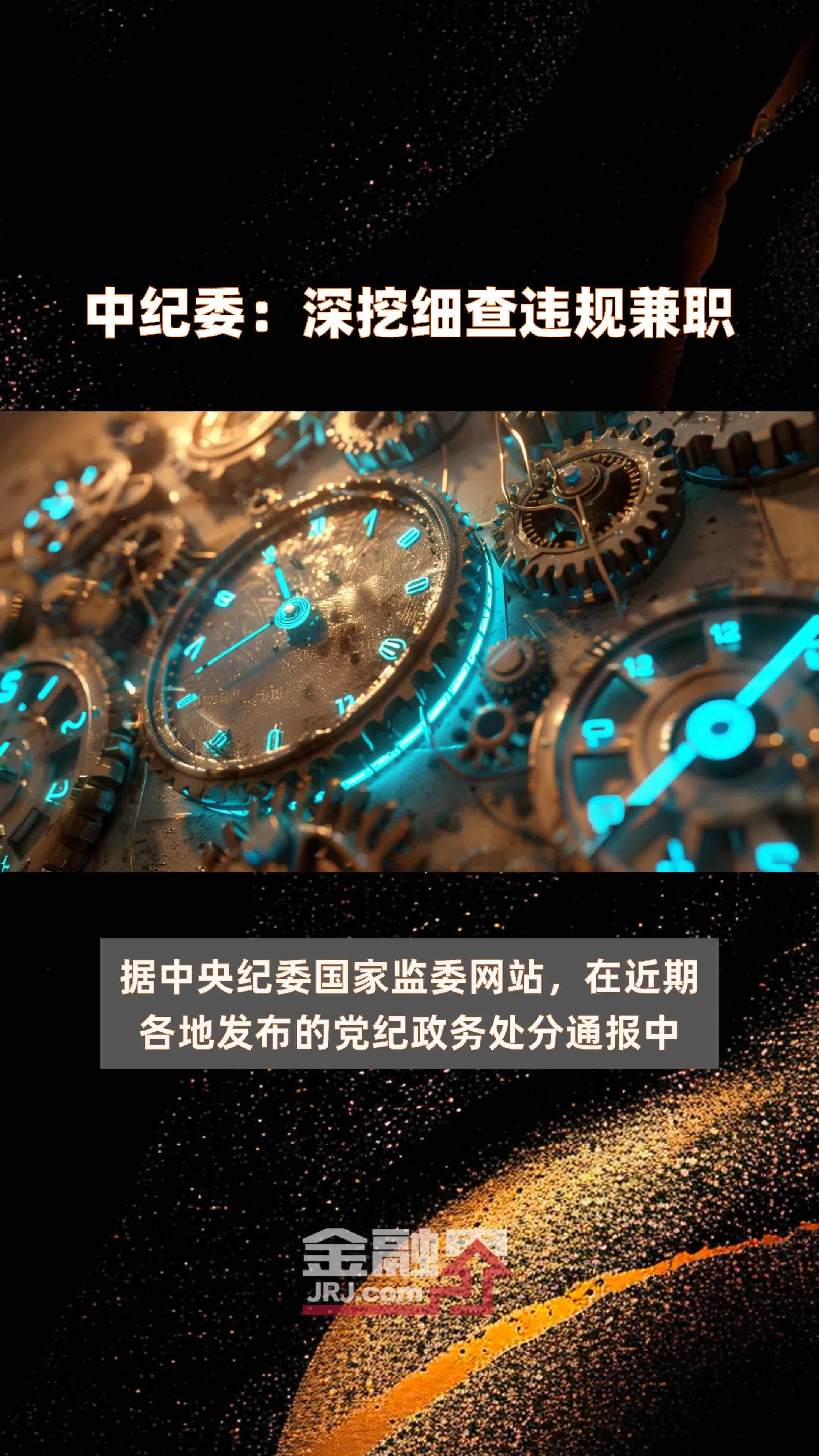中纪委：深挖细查违规兼职|快报