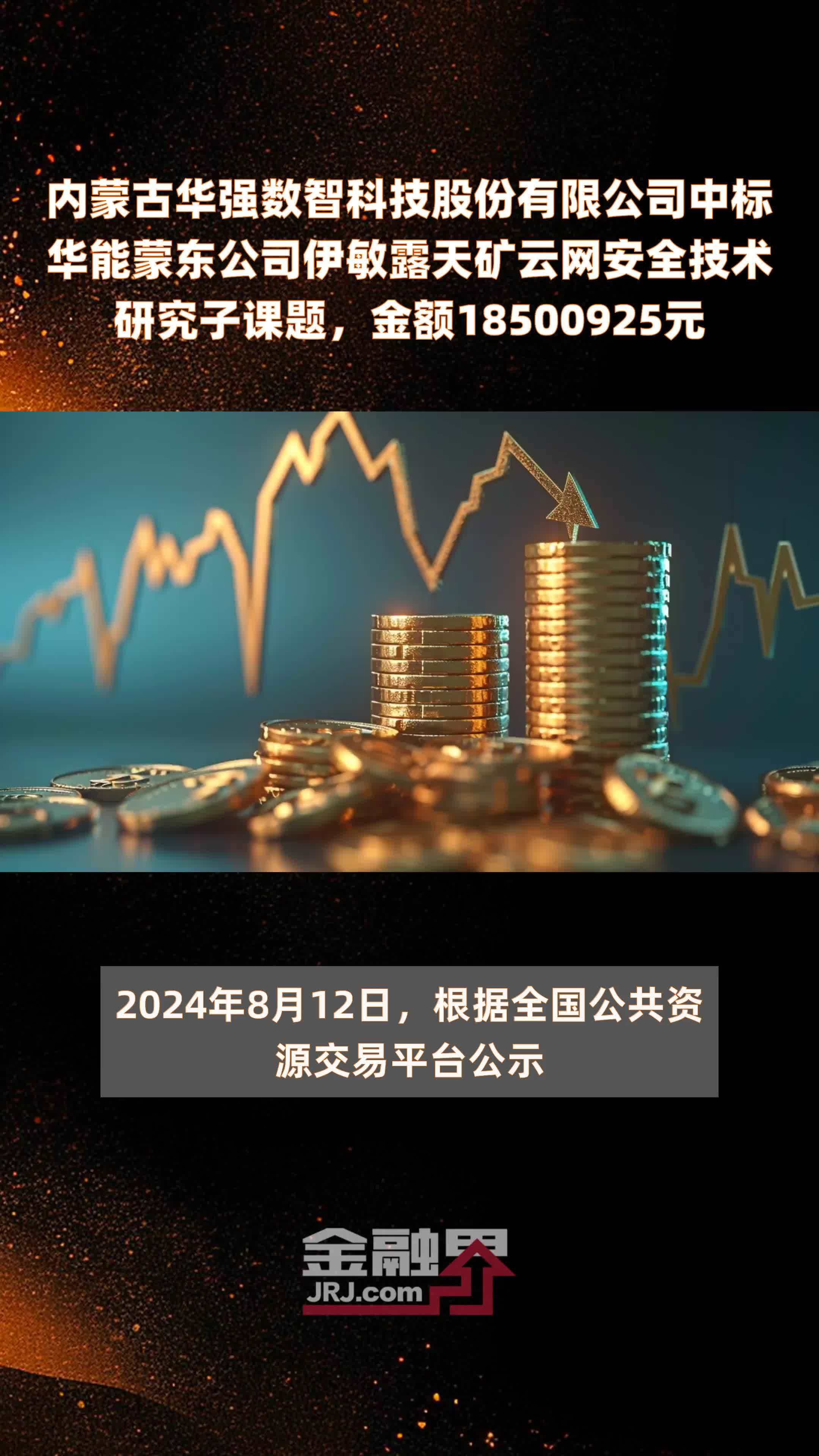 内蒙古华强数智科技股份有限公司中标华能蒙东公司伊敏露天矿云网安全技术研究子课题，金额18500925元 |快报