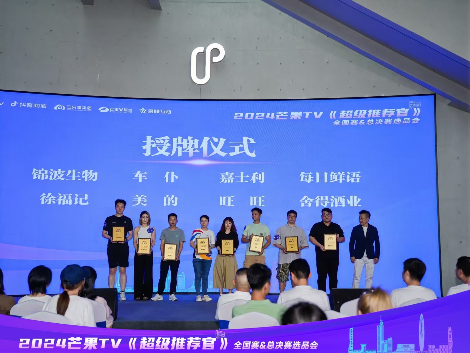 打造国潮带货盛会 2024芒果TV《超级推荐官》全国赛&总决赛选品会正式启幕