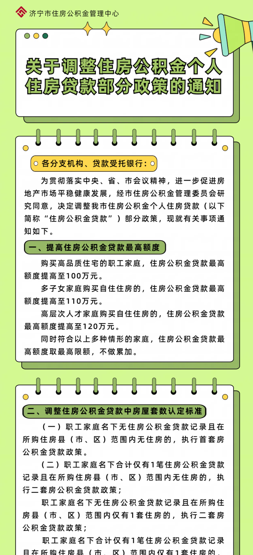 济宁住房公积金政策调整