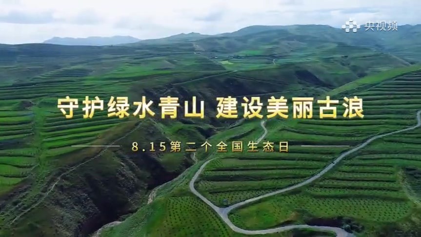 央视聚焦甘肃古浪：以"绿"为笔　绘就生态文明新图景