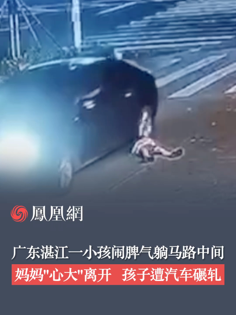 广东湛江一小孩闹脾气躺马路中间，妈妈“心大”离开，孩子遭汽车碾轧#广东湛江 #车祸 #事故 #安全意识 #父母