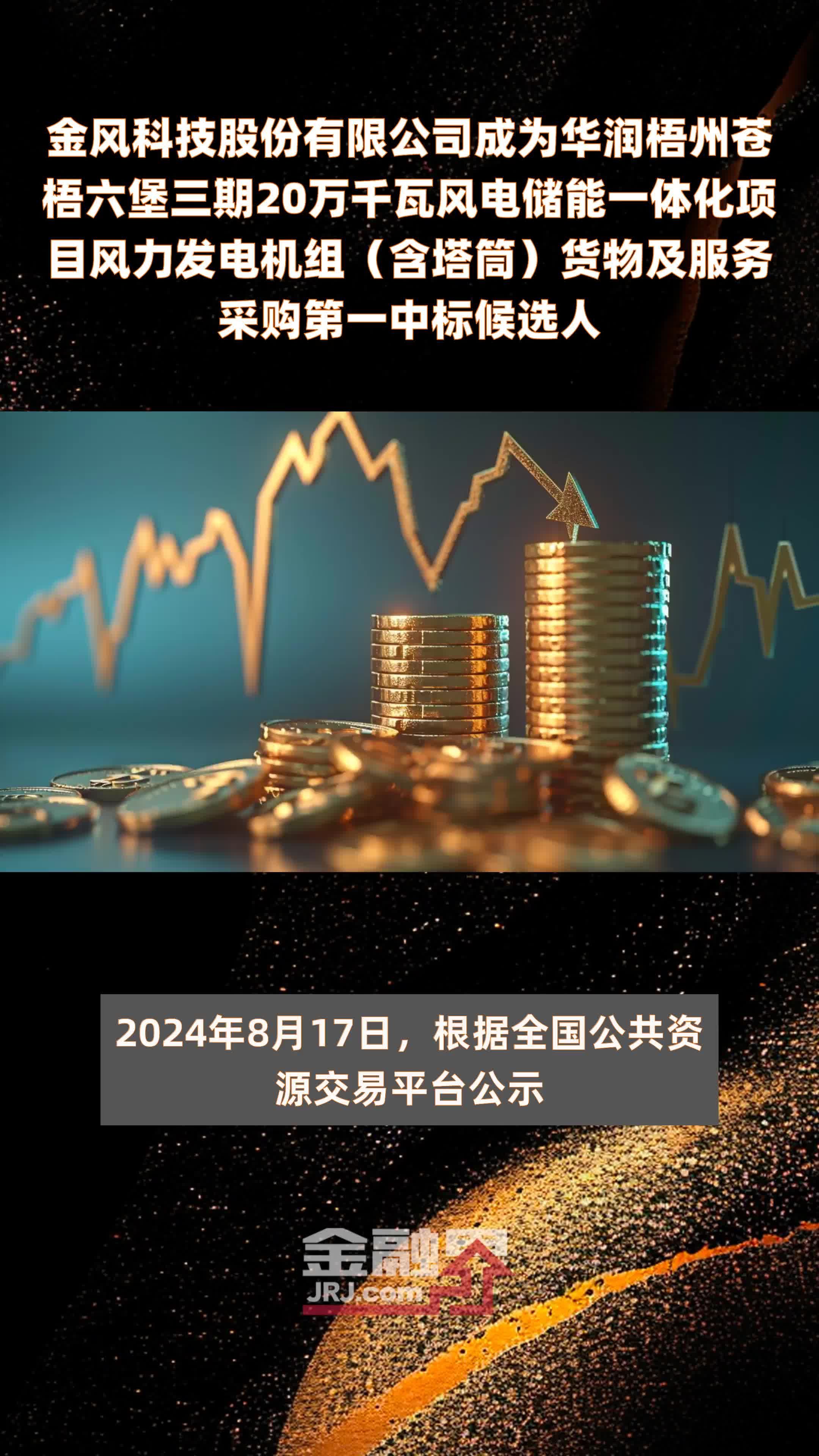 金风科技股份有限公司成为华润梧州苍梧六堡三期20万千瓦风电储能一体化项目风力发电机组（含塔筒）货物及服务采购第一中标候选人 |快报