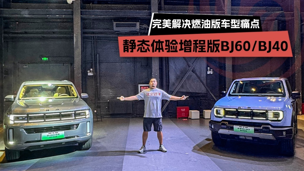 完美解决燃油版车型痛点，静态体验增程版BJ60/BJ40