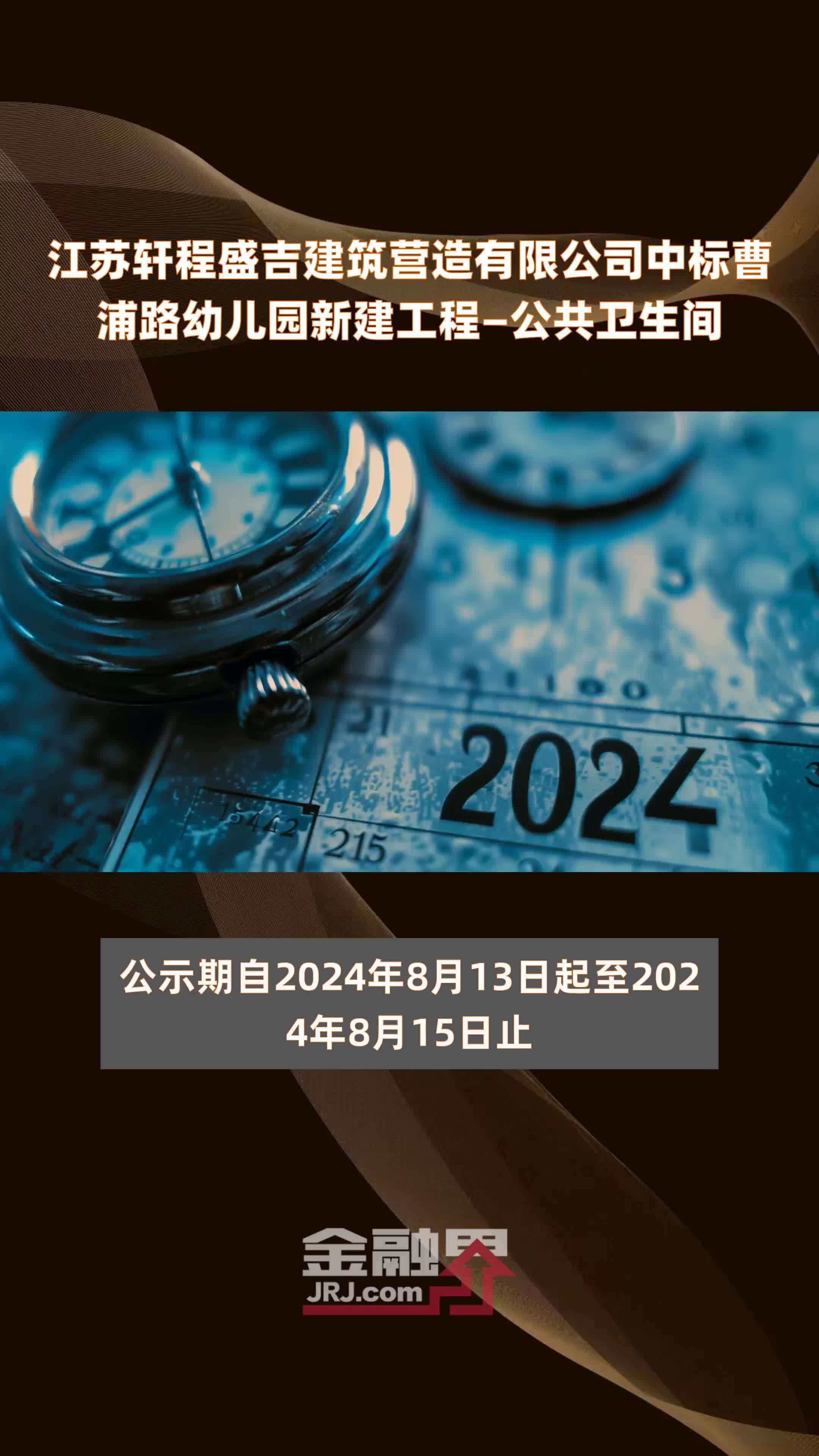 江苏轩程盛吉建筑营造有限公司中标曹浦路幼儿园新建工程—公共卫生间|快报