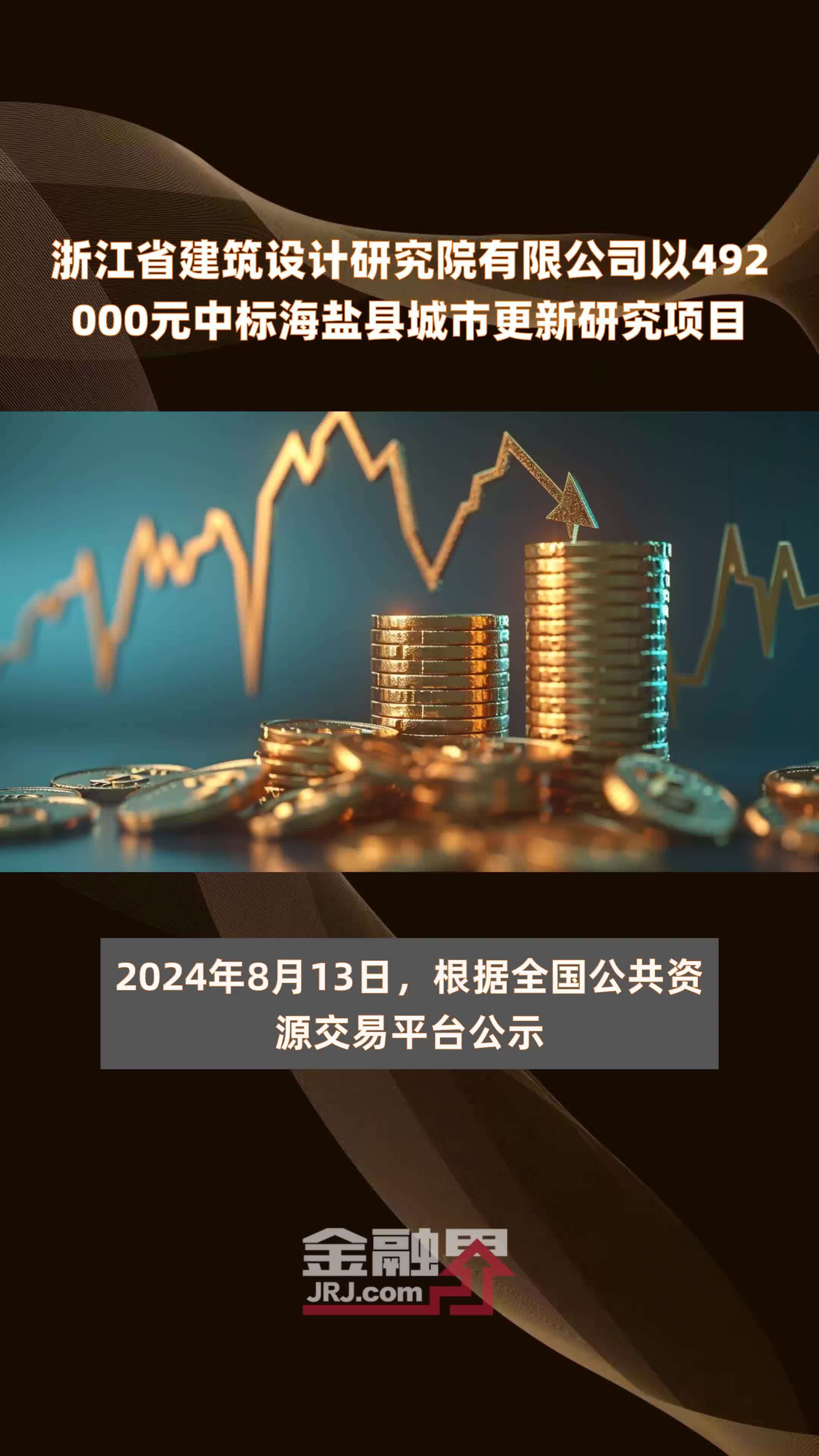 浙江省建筑设计研究院有限公司以492000元中标海盐县城市更新研究项目 |快报