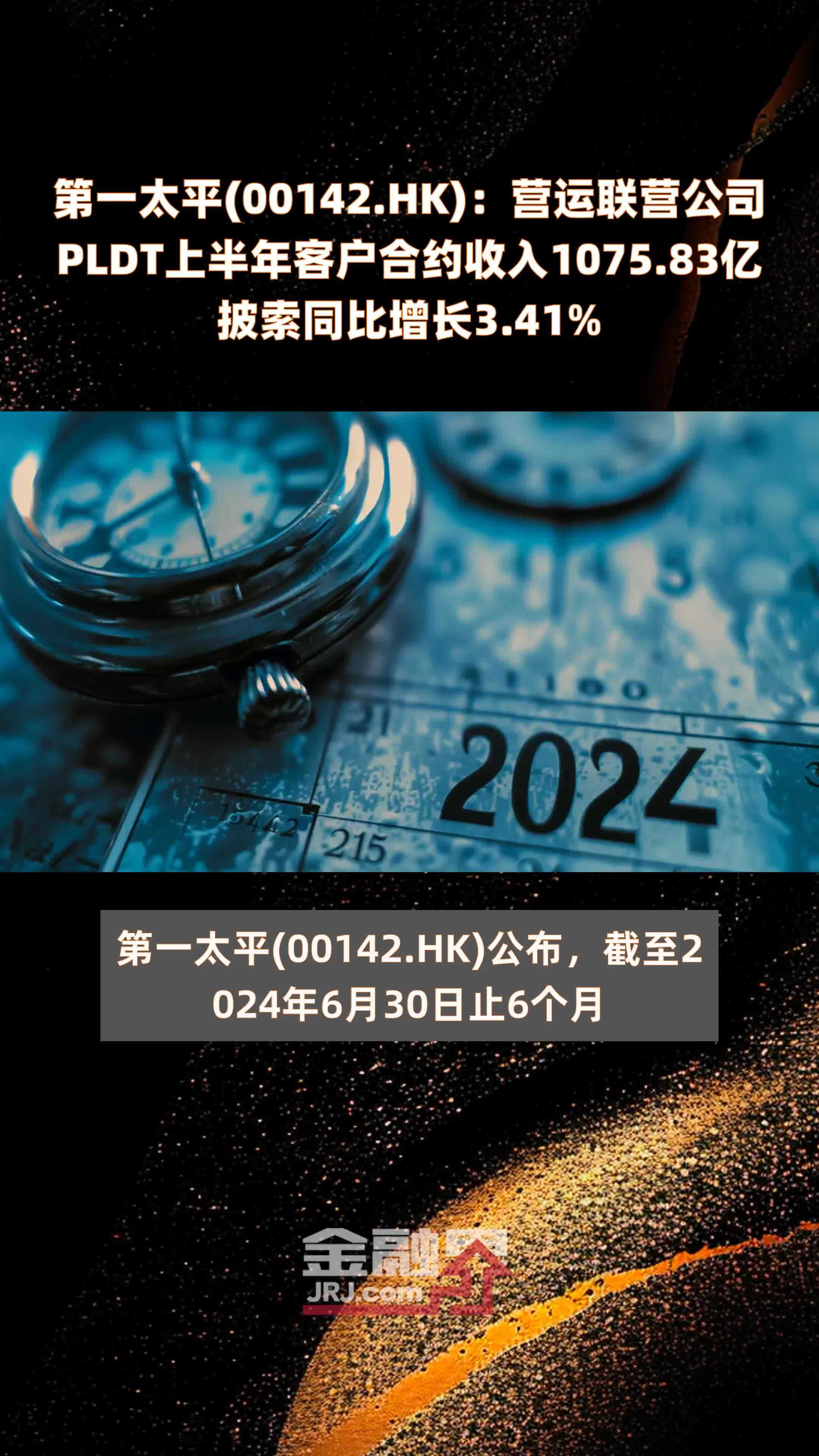 第一太平(00142.HK)：营运联营公司PLDT上半年客户合约收入1075.83亿披索同比增长3.41% |快报