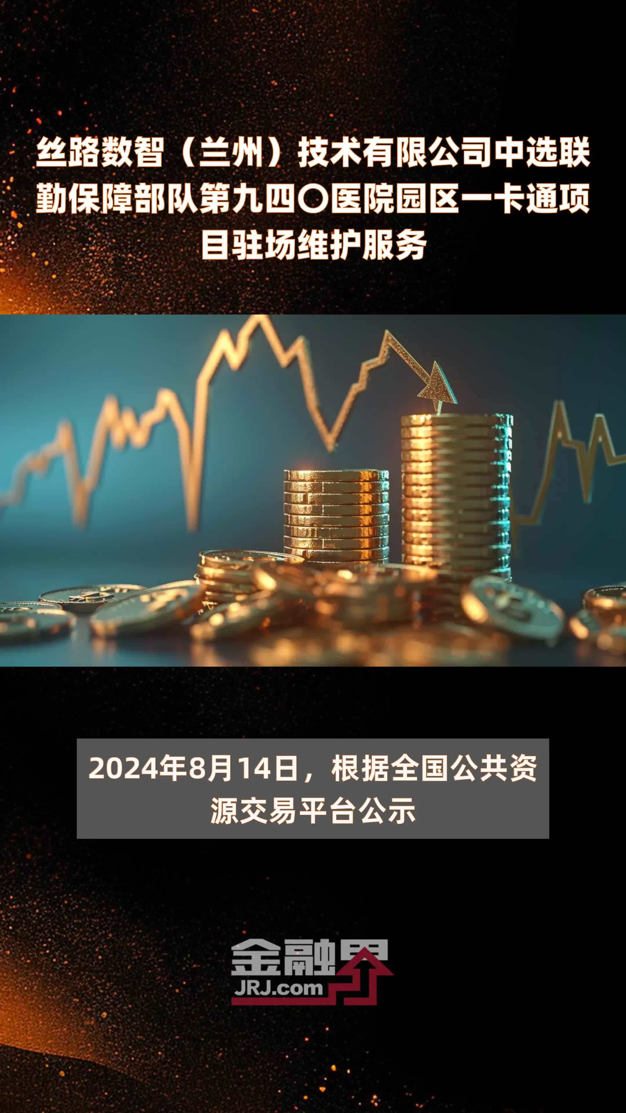 丝路数智（兰州）技术有限公司中选联勤保障部队第九四〇医院园区一卡通项目驻场维护服务|快报