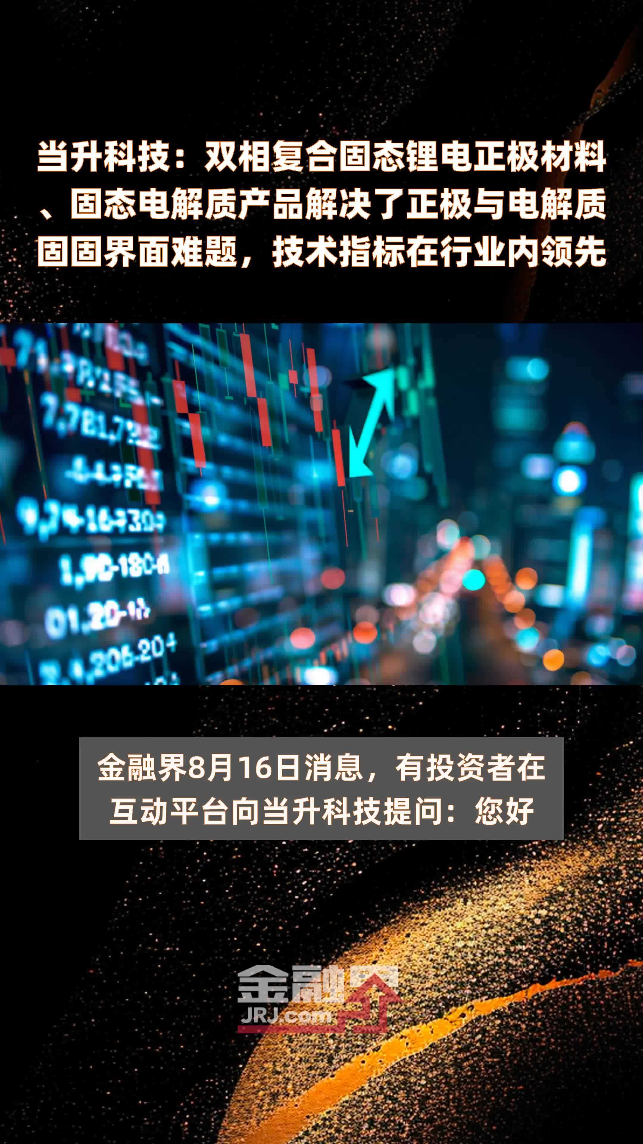 当升科技：双相复合固态锂电正极材料、固态电解质产品解决了正极与电解质固固界面难题，技术指标在行业内领先|快报