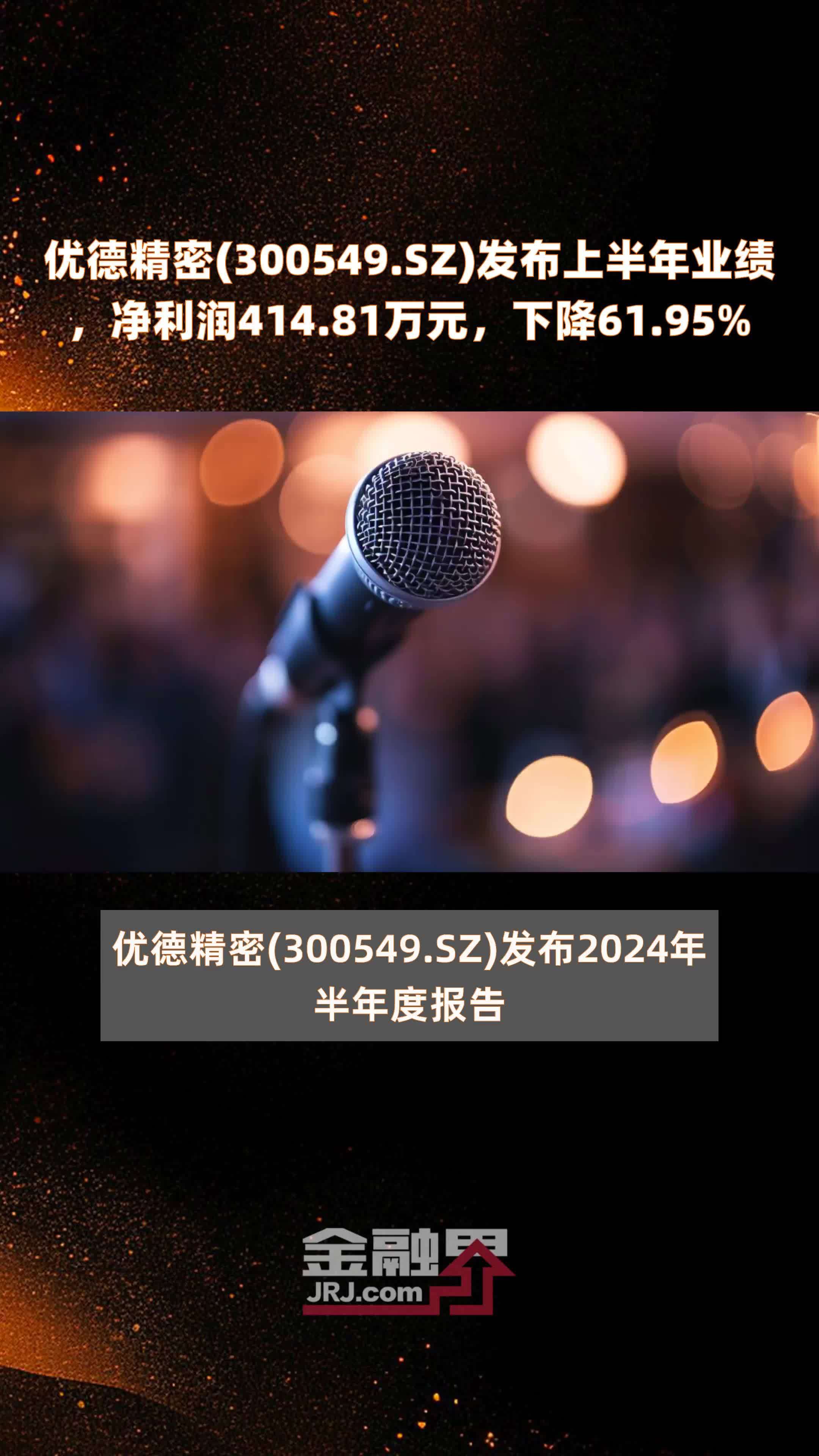 优德精密(300549.SZ)发布上半年业绩，净利润414.81万元，下降61.95% |快报