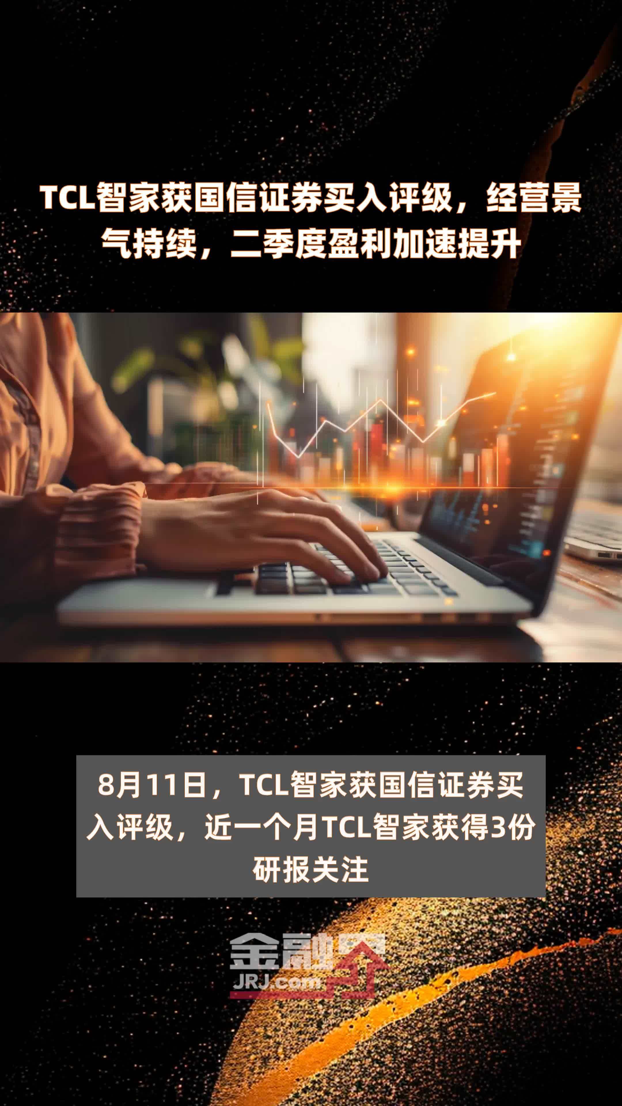 TCL智家获国信证券买入评级，经营景气持续，二季度盈利加速提升|快报