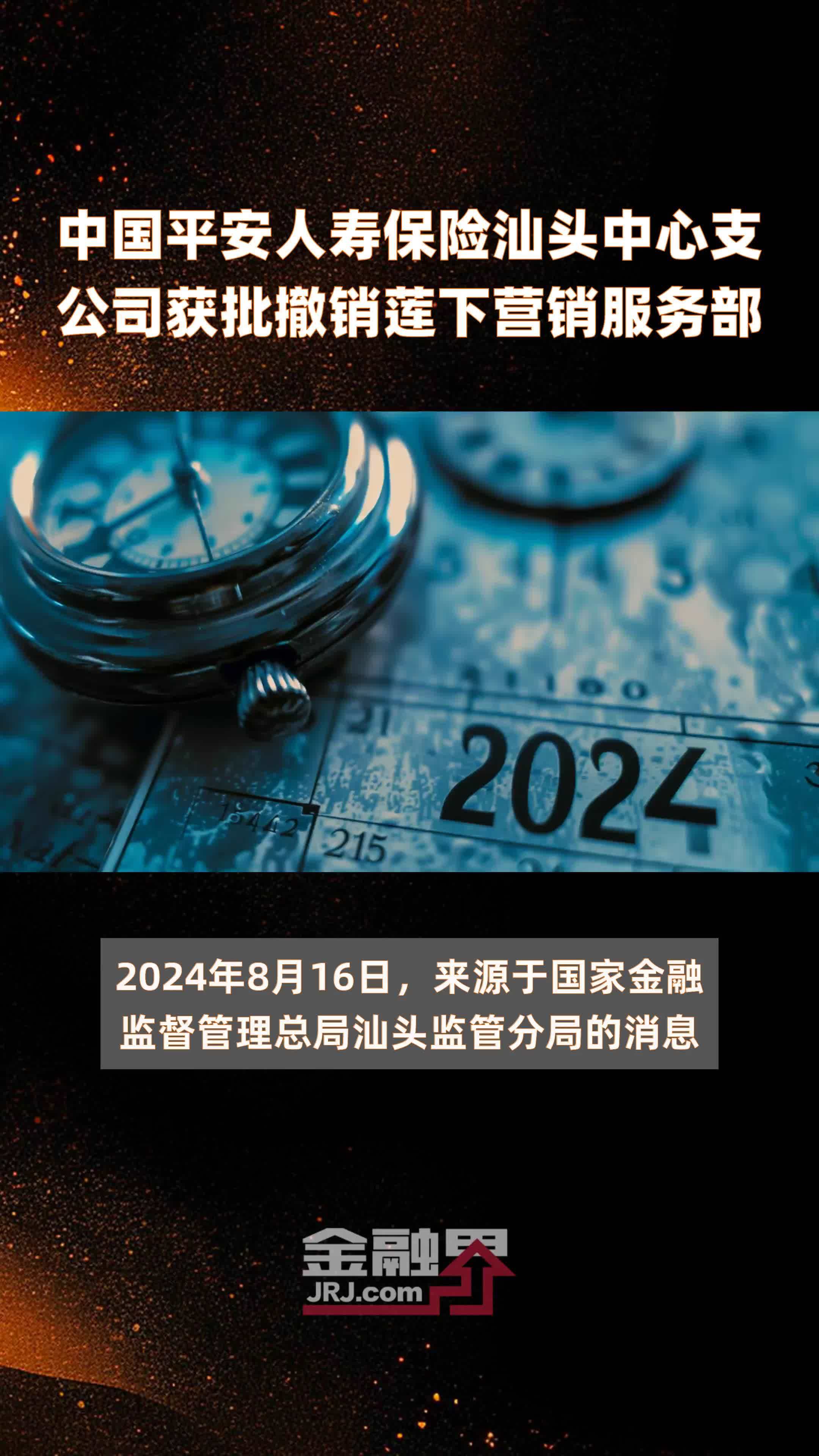 中国平安人寿保险汕头中心支公司获批撤销莲下营销服务部|快报