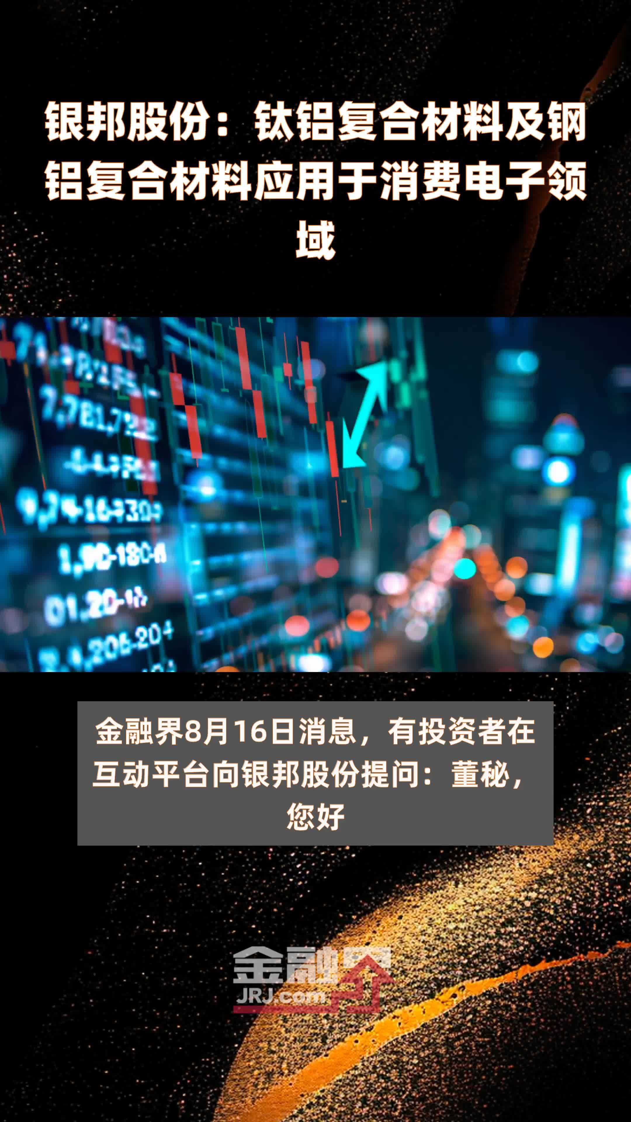银邦股份：钛铝复合材料及钢铝复合材料应用于消费电子领域|快报
