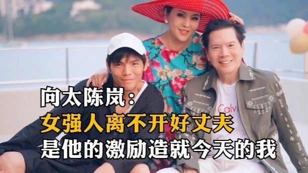 向太陈岚：女强人离不开好丈夫，是他的激励造就今天的我