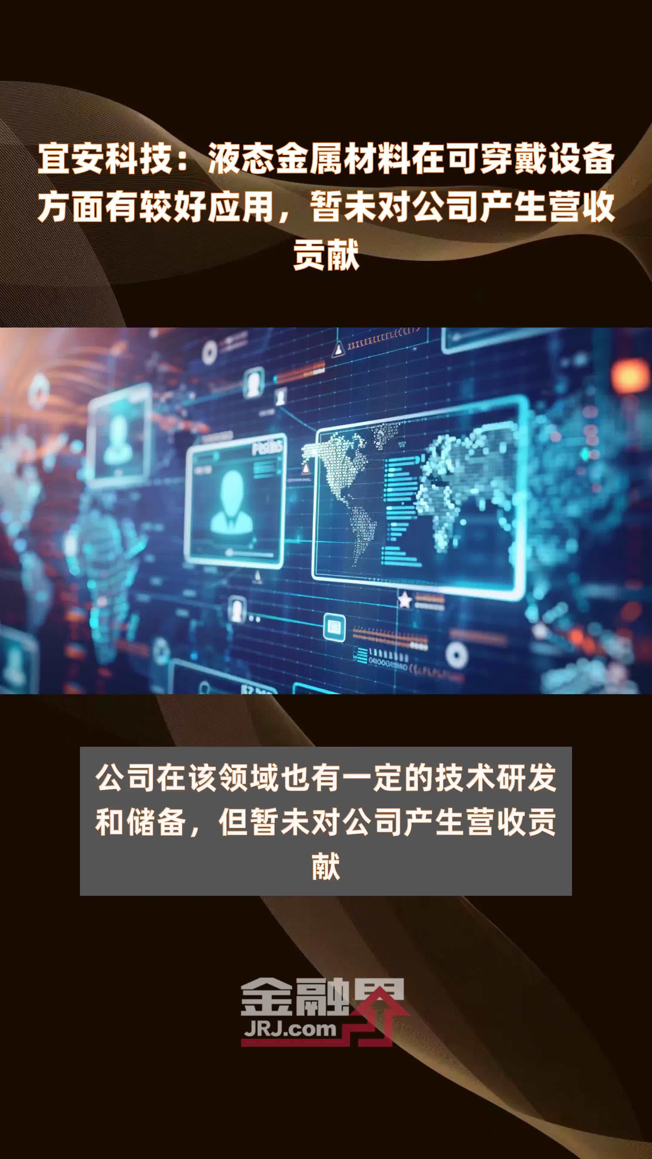宜安科技：液态金属材料在可穿戴设备方面有较好应用，暂未对公司产生营收贡献|快报