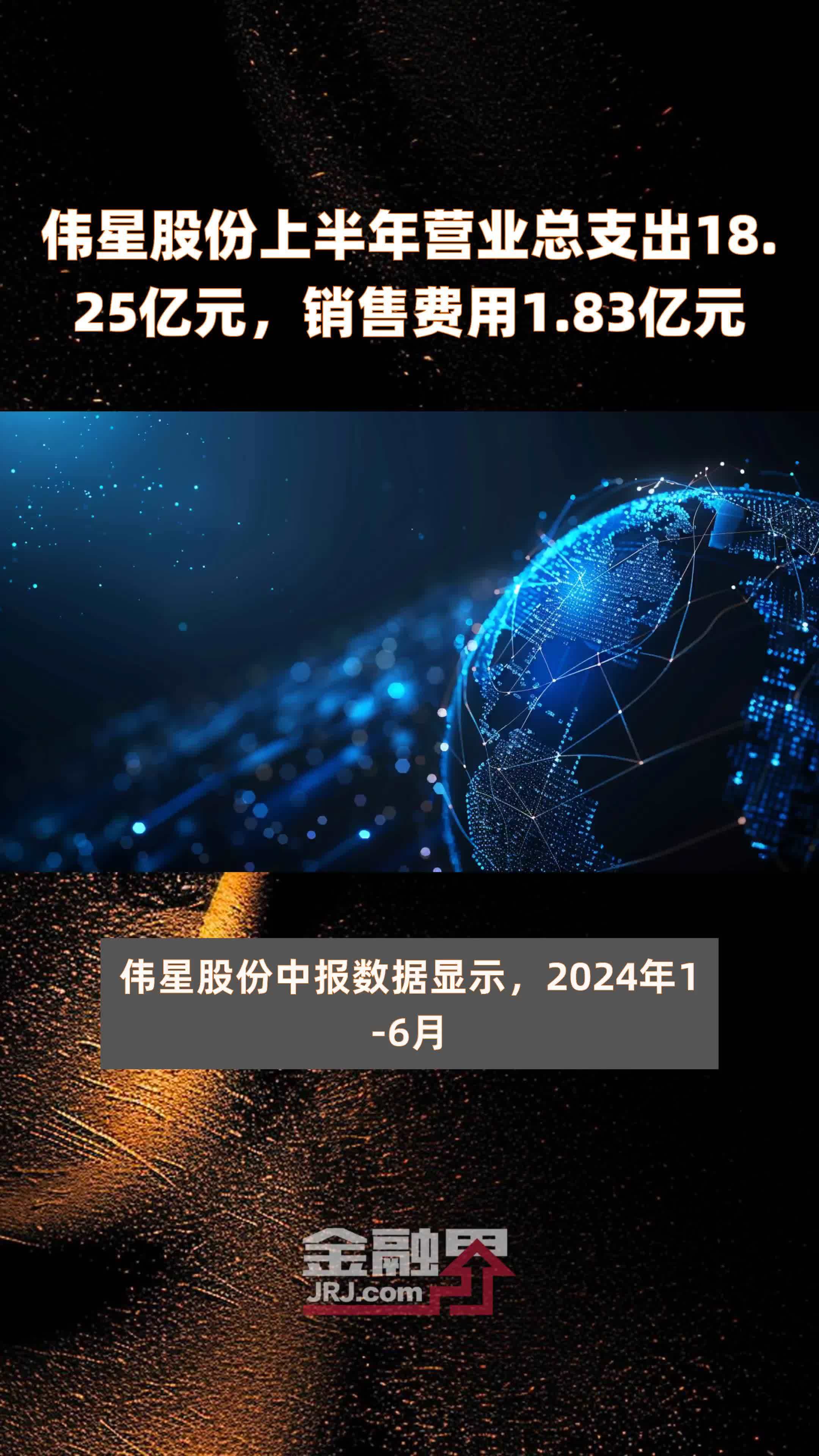 伟星股份上半年营业总支出18.25亿元，销售费用1.83亿元 |快报