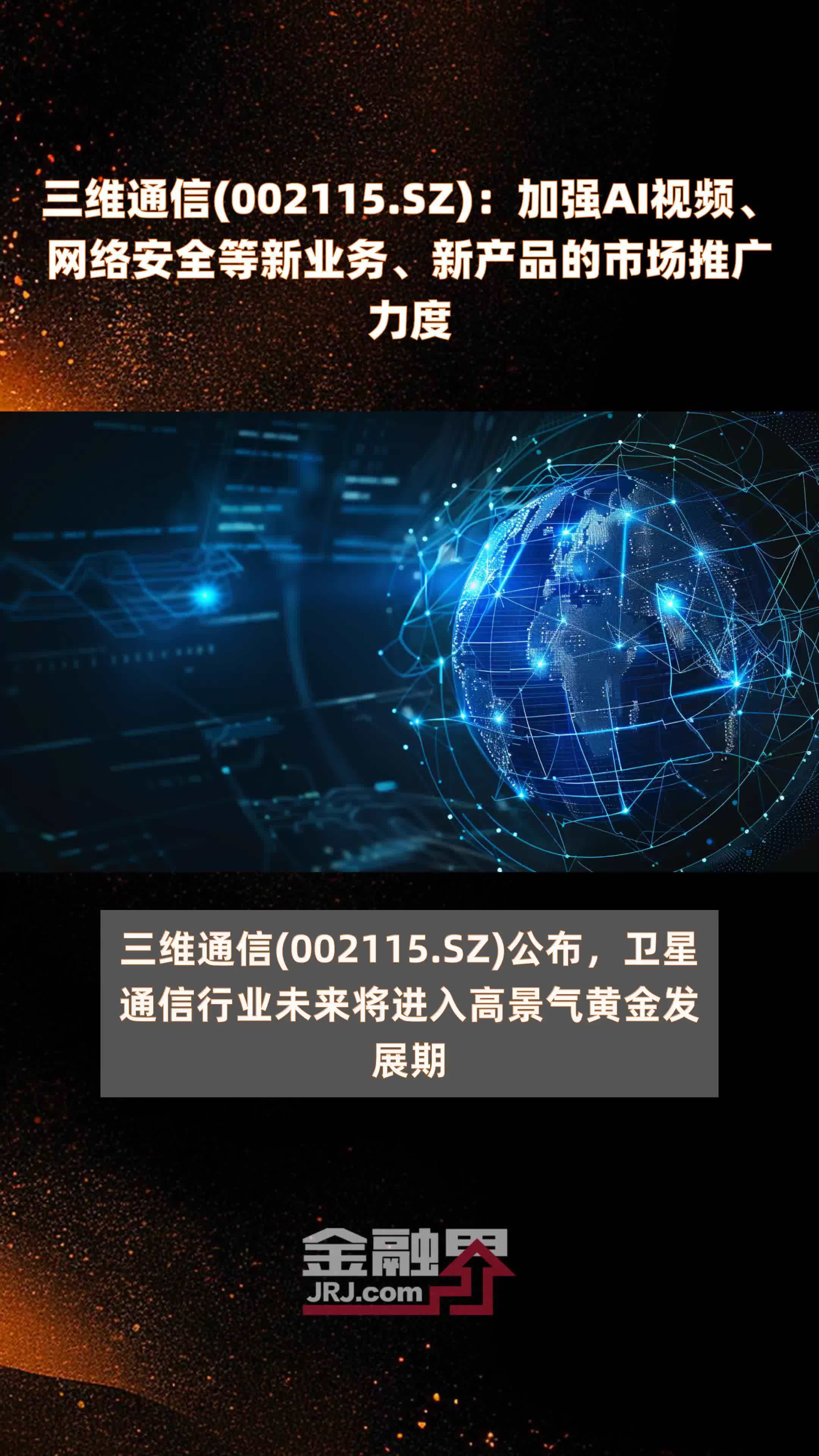 三维通信(002115.SZ)：加强AI视频、网络安全等新业务、新产品的市场推广力度 |快报