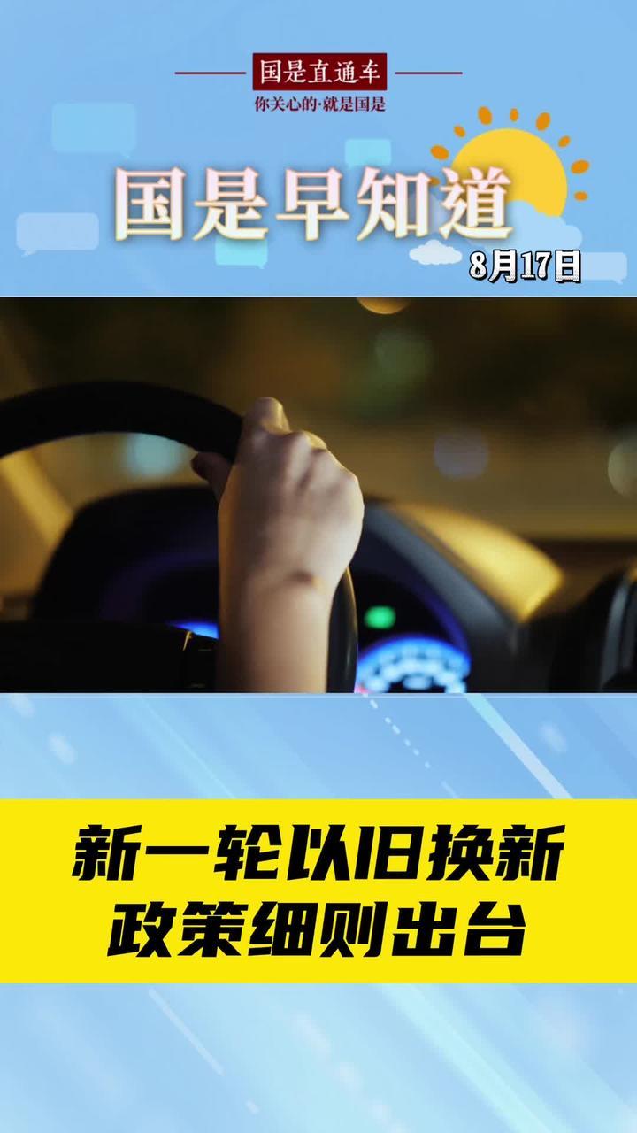 8月17日国是早知道：新一轮以旧换新政策细则出台_凤凰网视频_凤凰网
