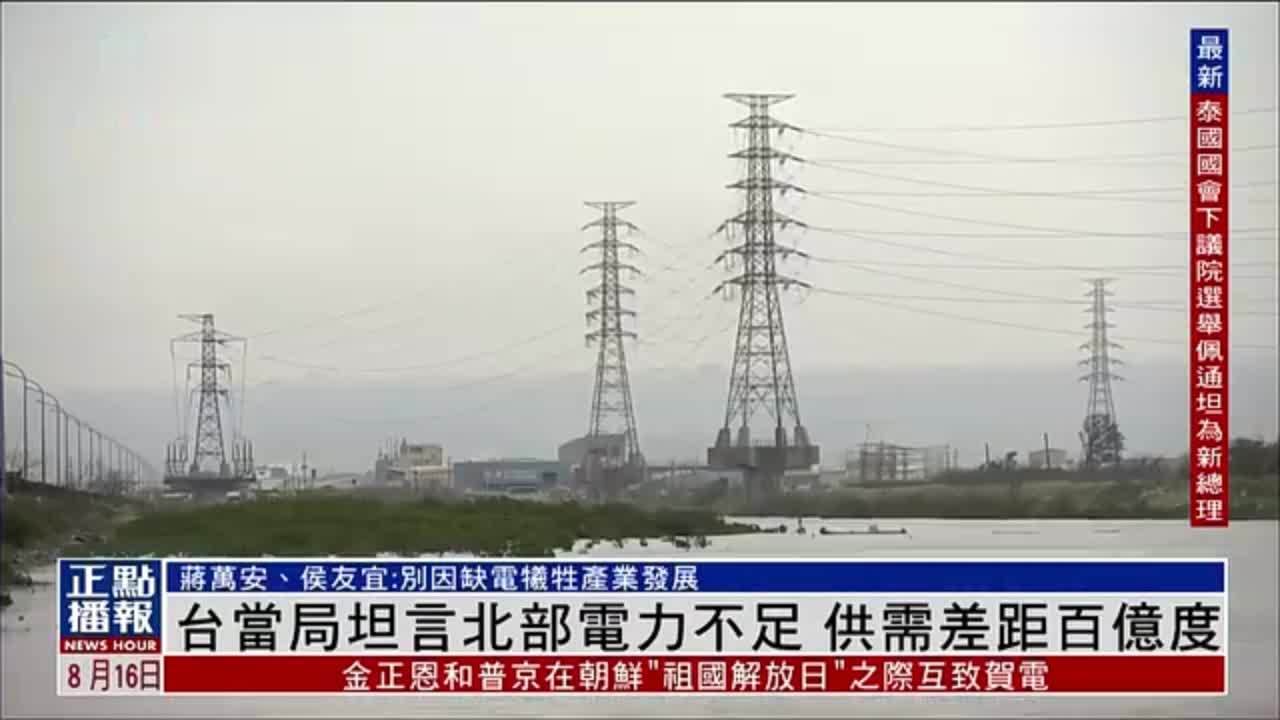 台湾当局坦言北部电力不足 供需差距百亿度_凤凰网视频_凤凰网