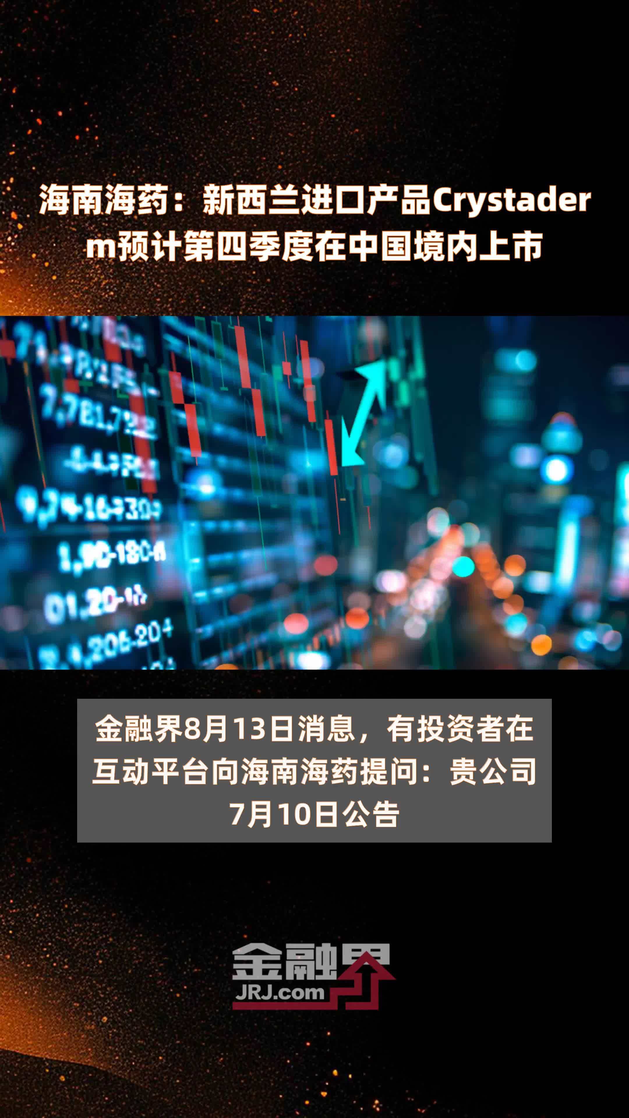 海南海药：新西兰进口产品Crystaderm预计第四季度在中国境内上市|快报
