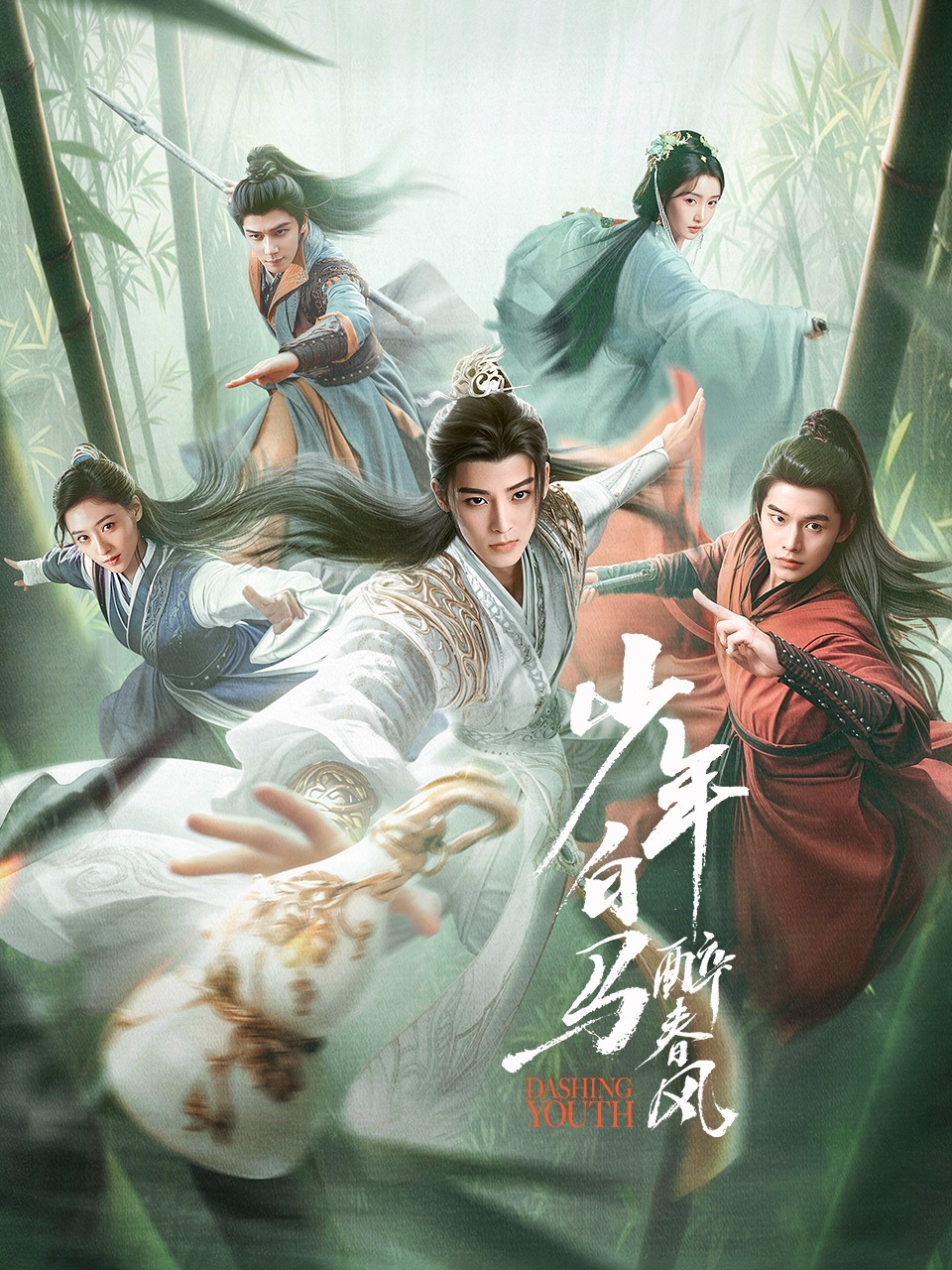 《少年白马醉春风》海报