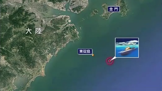 金门海域再发生撞船事件，台湾初步研判事故由大陆渔船间相撞引起