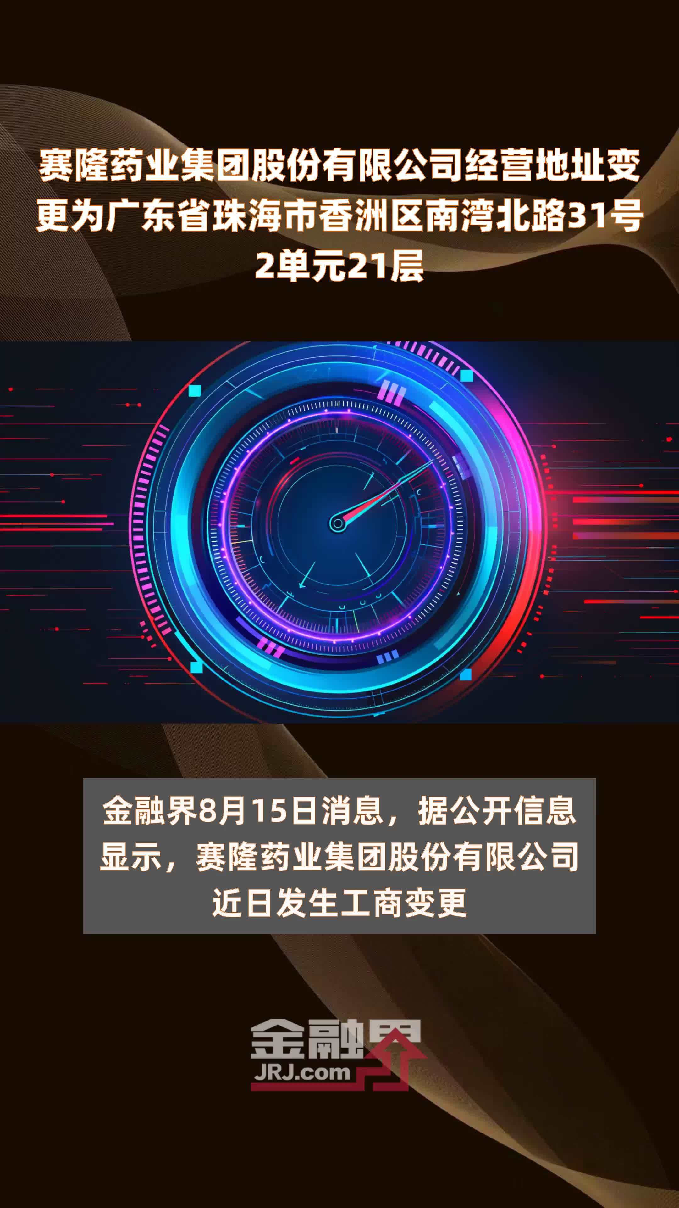 赛隆药业集团股份有限公司经营地址变更为广东省珠海市香洲区南湾北路31号2单元21层 |快报