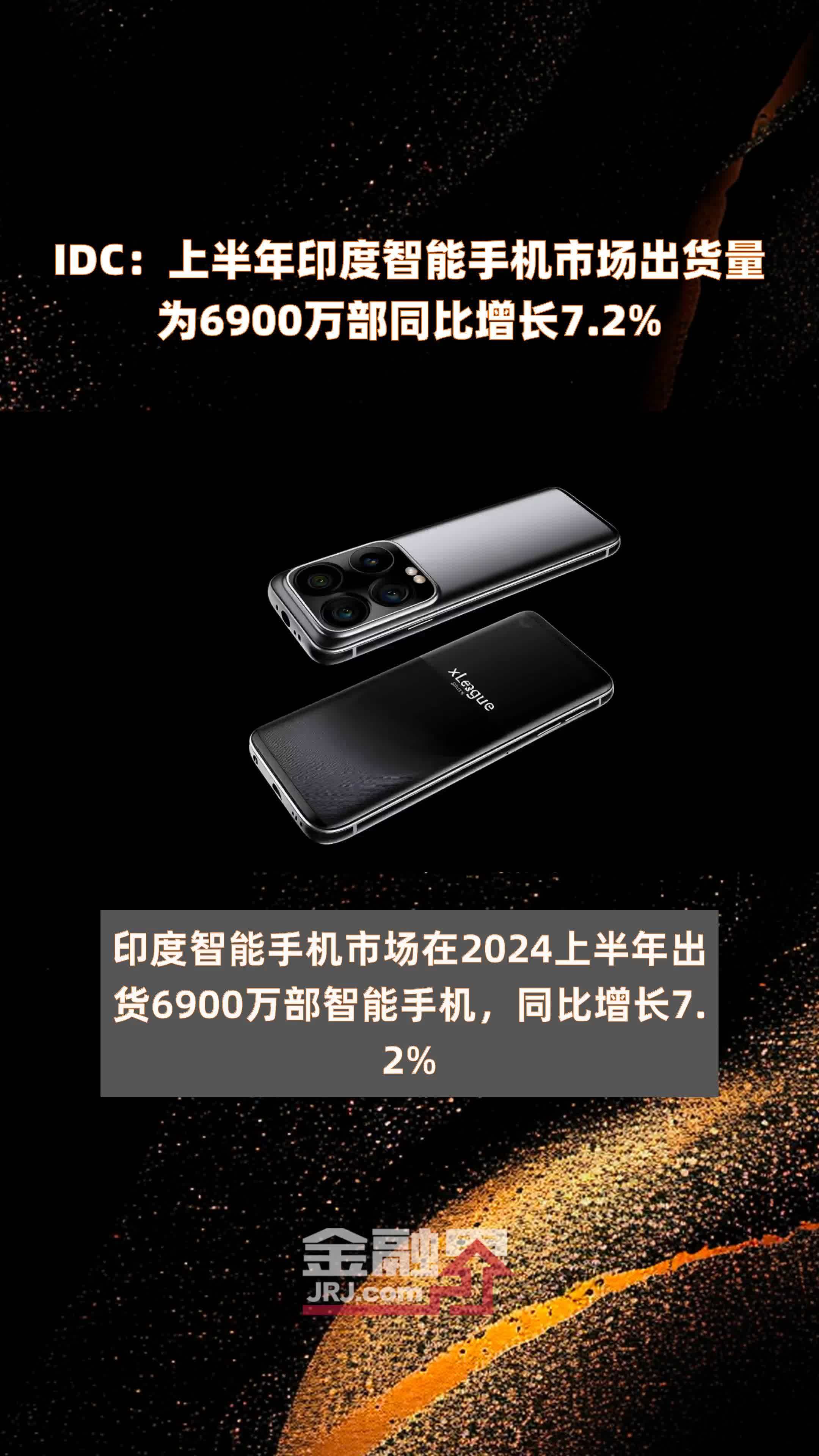 IDC：上半年印度智能手机市场出货量为6900万部同比增长7.2% |快报