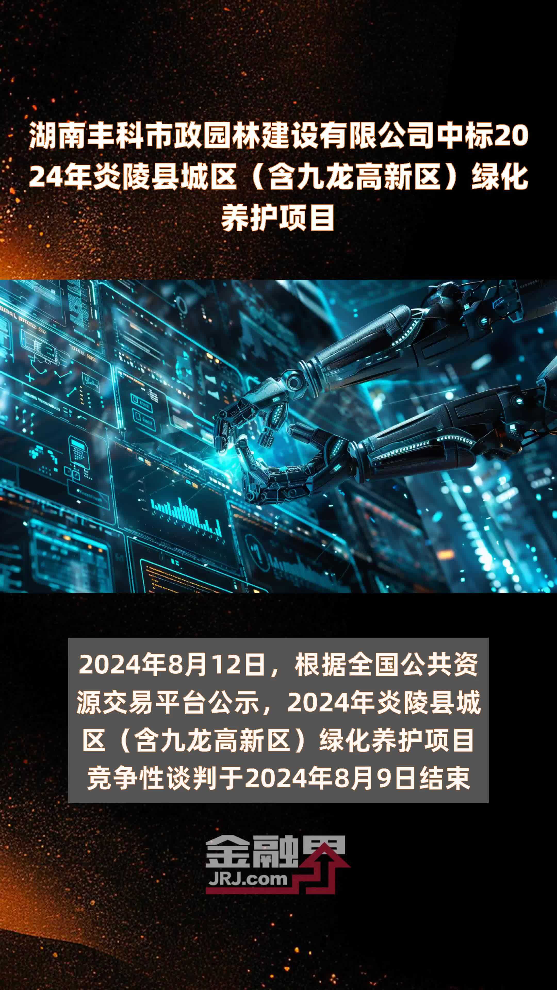 湖南丰科市政园林建设有限公司中标2024年炎陵县城区（含九龙高新区）绿化养护项目 |快报