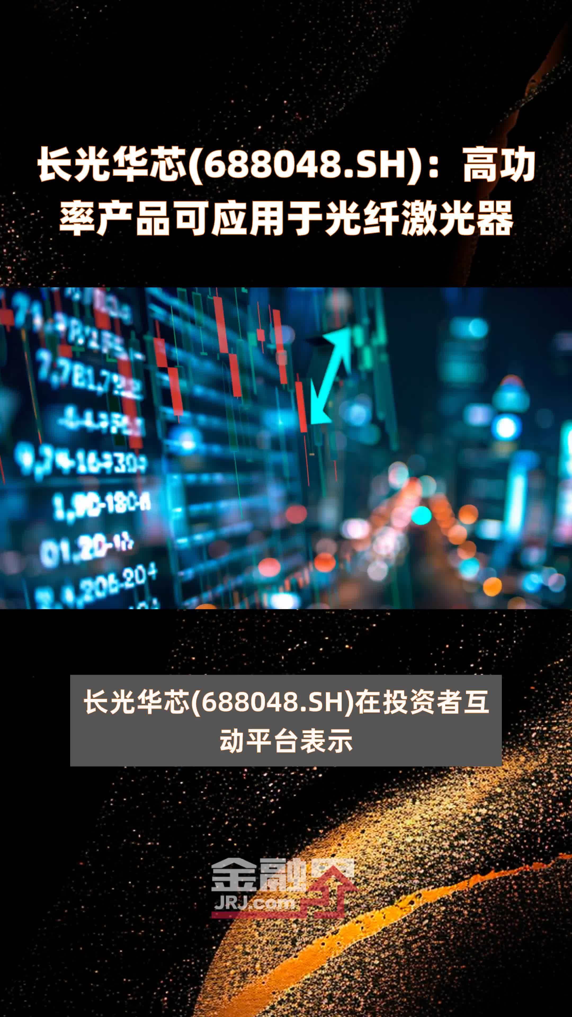 长光华芯(688048.SH)：高功率产品可应用于光纤激光器 |快报