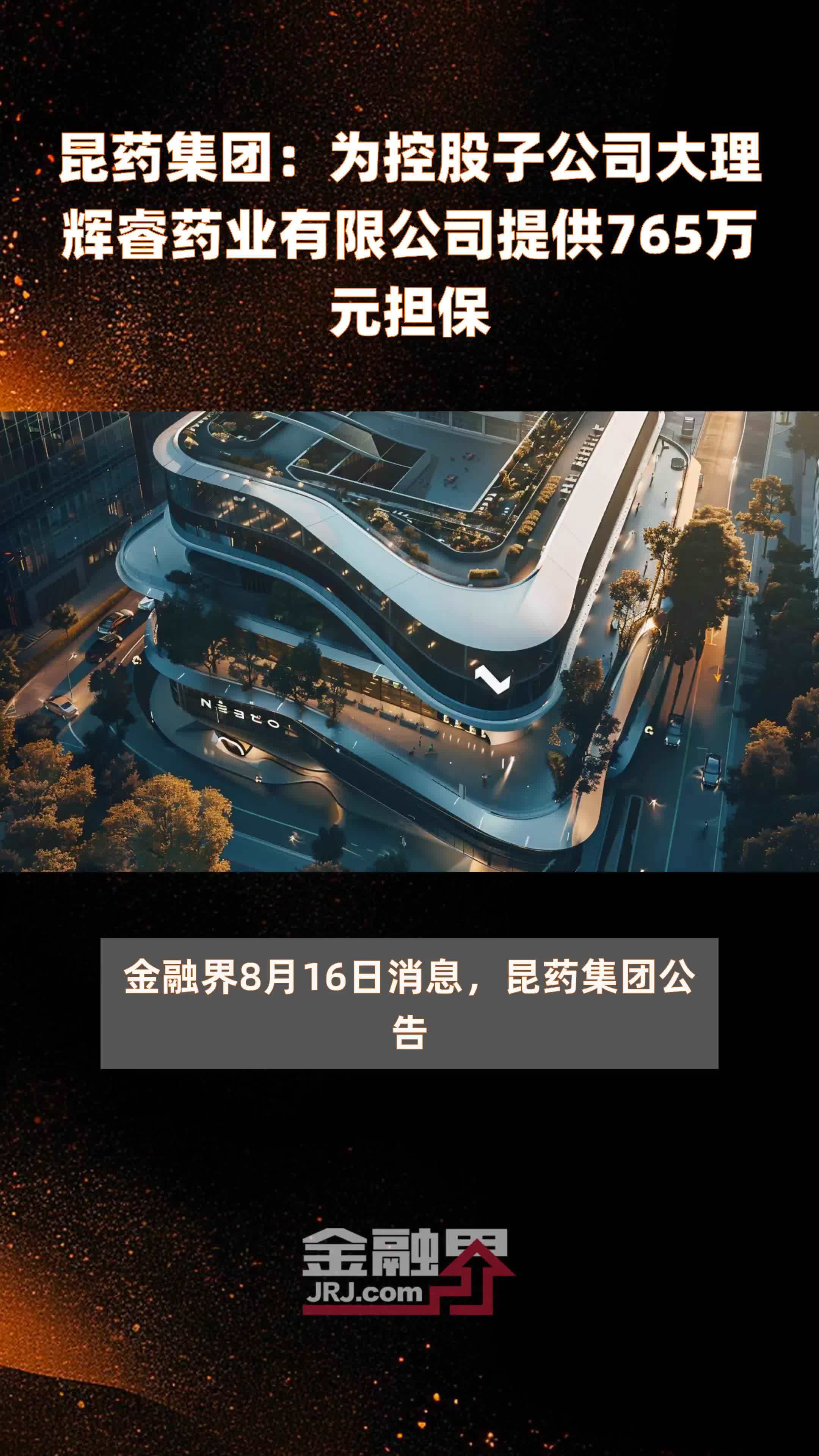 昆药集团：为控股子公司大理辉睿药业有限公司提供765万元担保 |快报