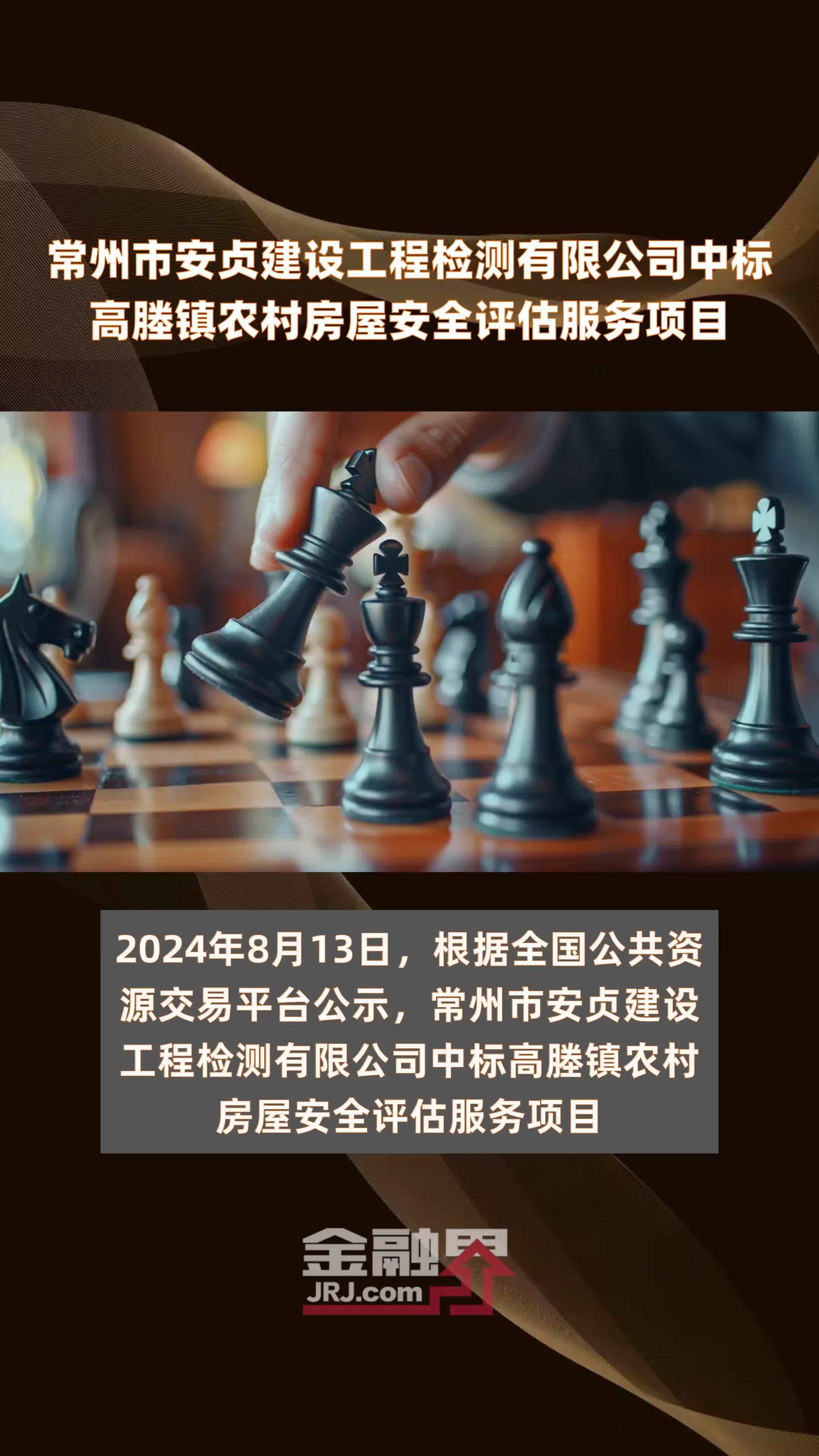 常州市安贞建设工程检测有限公司中标高塍镇农村房屋安全评估服务项目|快报