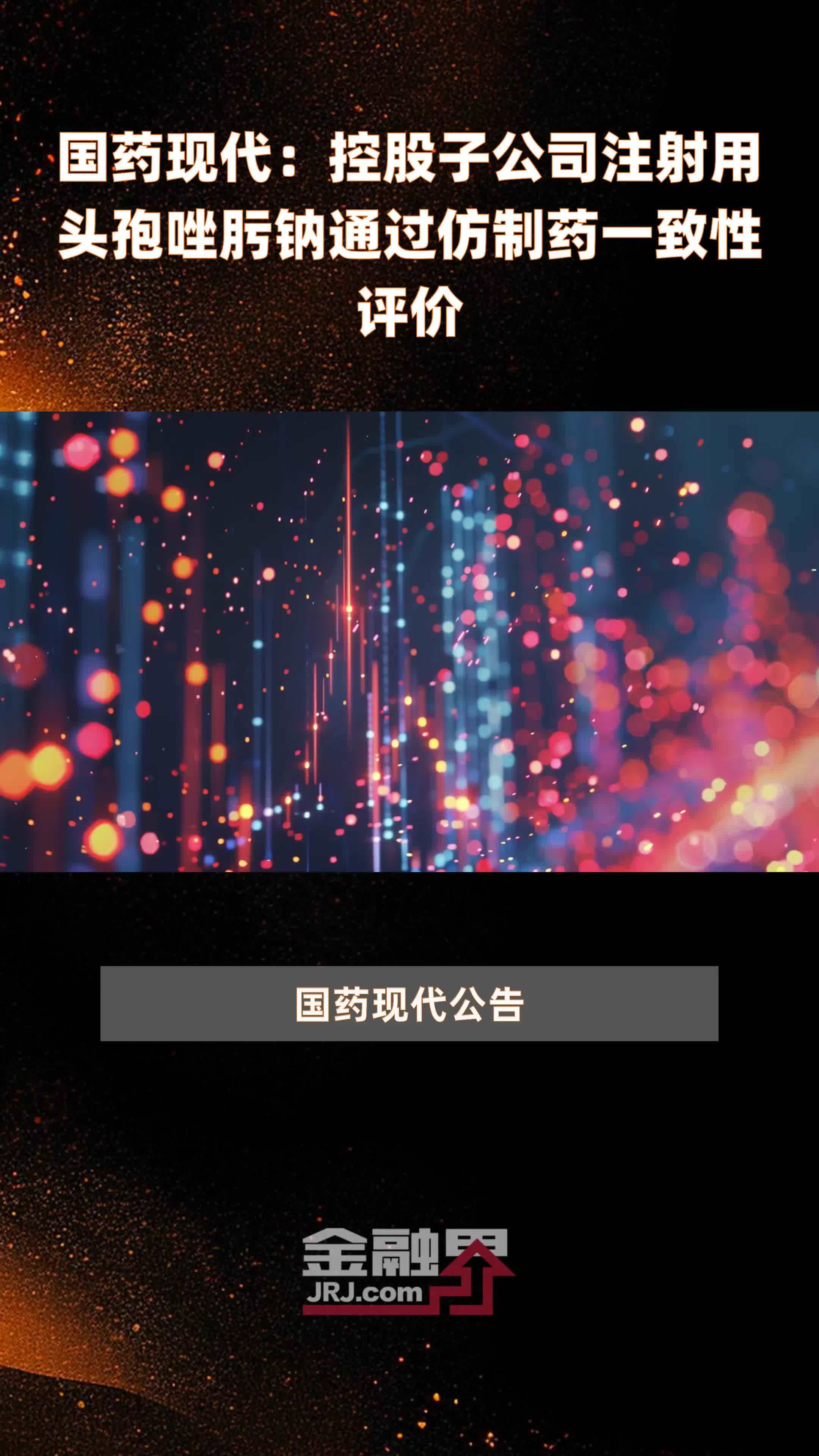 国药现代：控股子公司注射用头孢唑肟钠通过仿制药一致性评价|快报