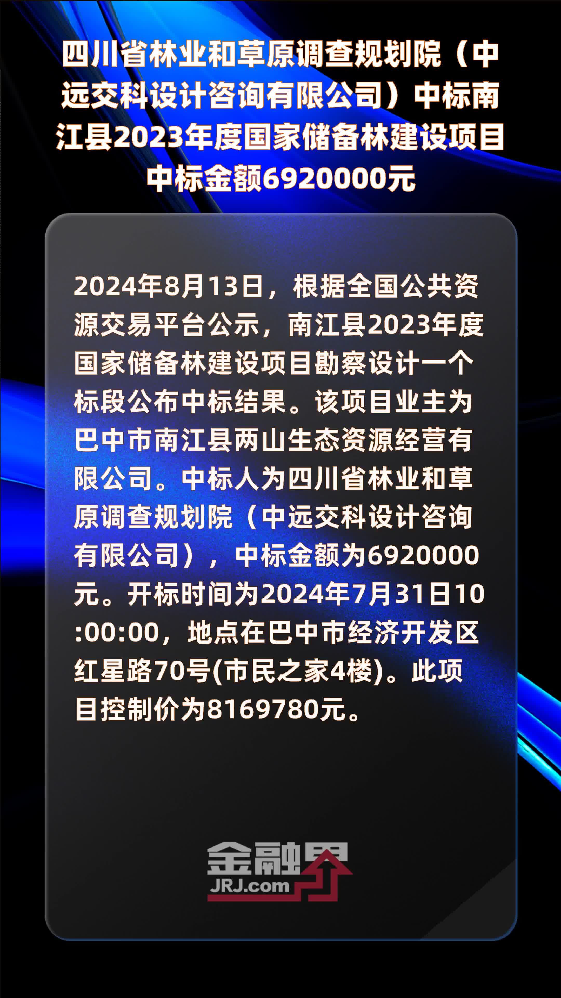 四川省林业和草原调查规划院（中远交科设计咨询有限公司）中标南江县2023年度国家储备林建设项目中标金额6920000元 |快报